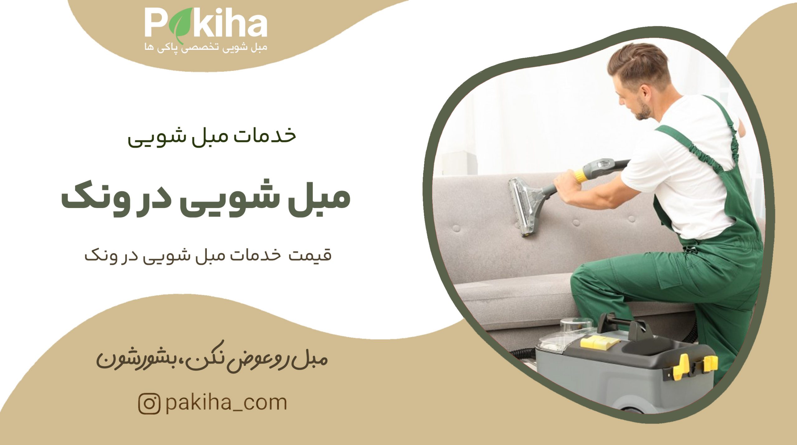 مبل شویی در ونک