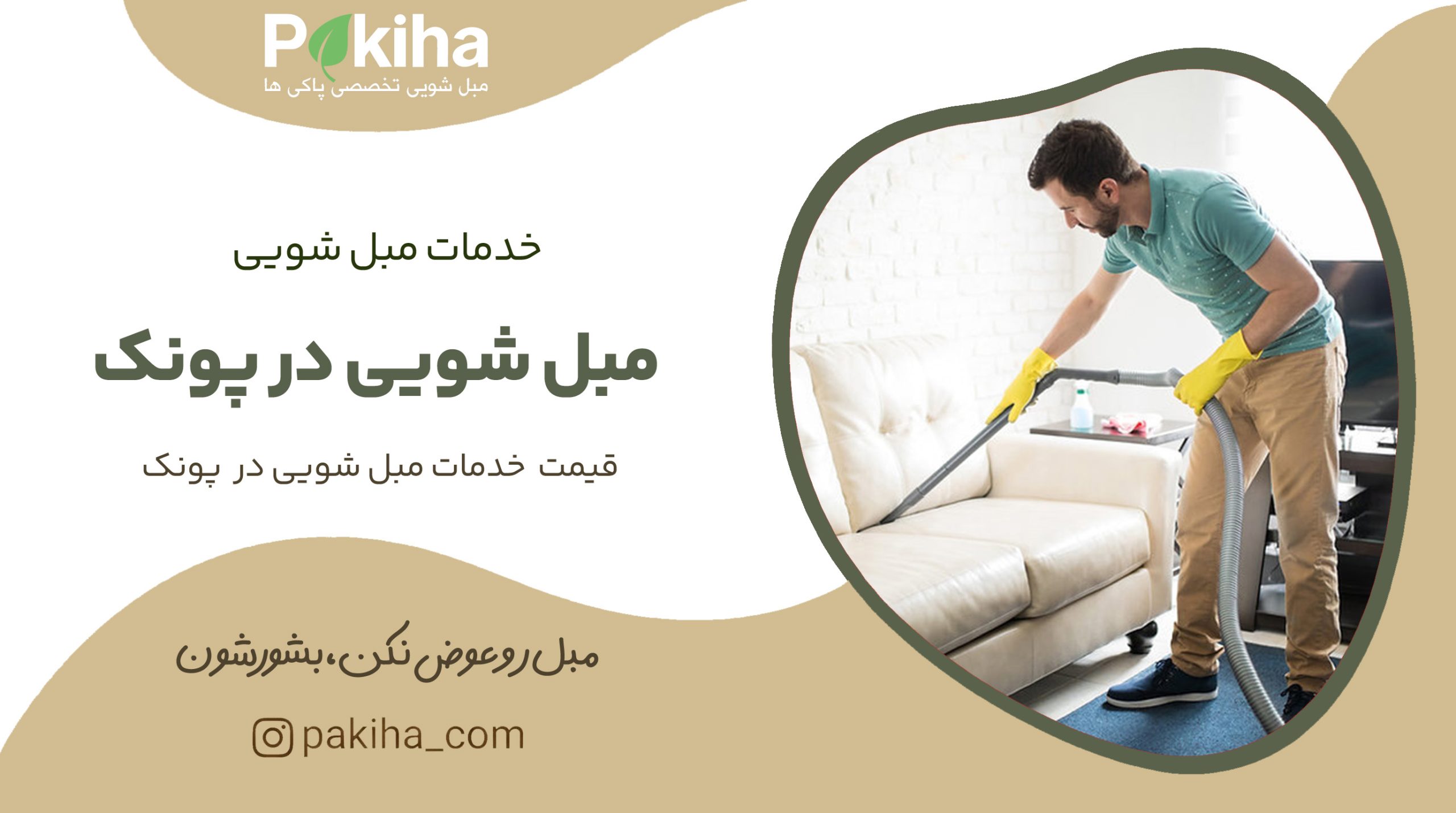 مبل شویی در پونک