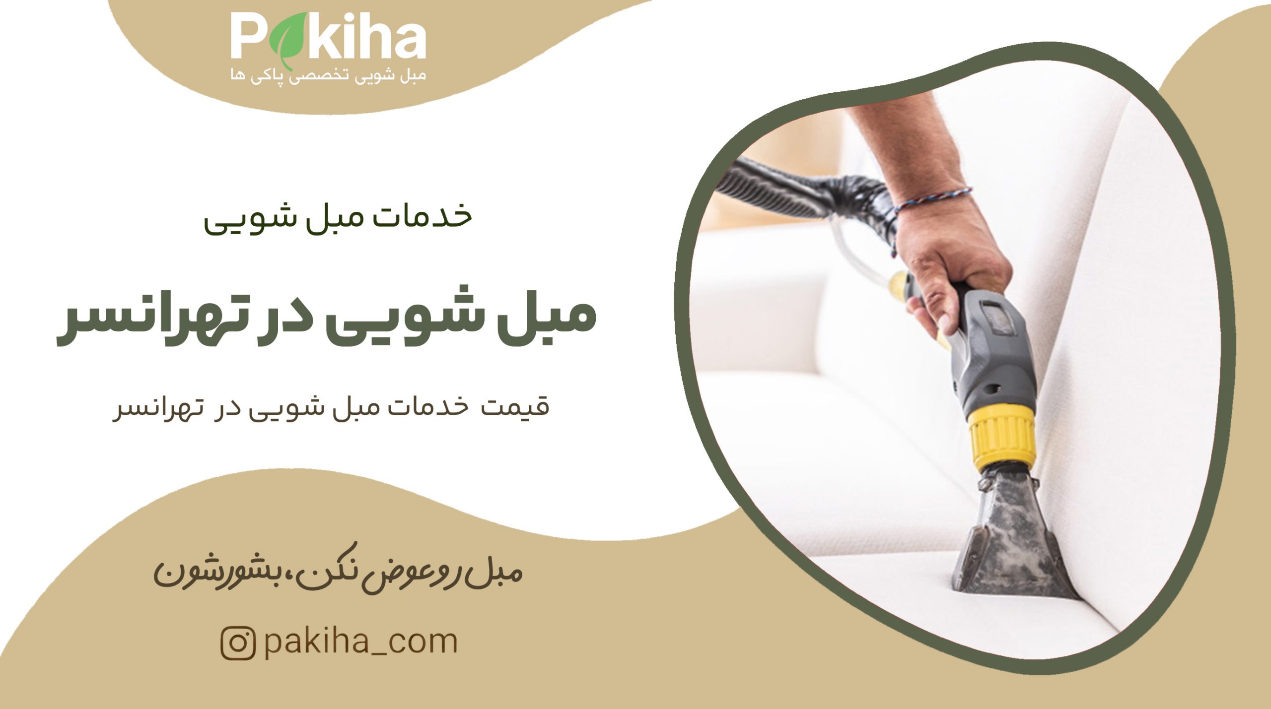 مبل شویی در تهرانسر