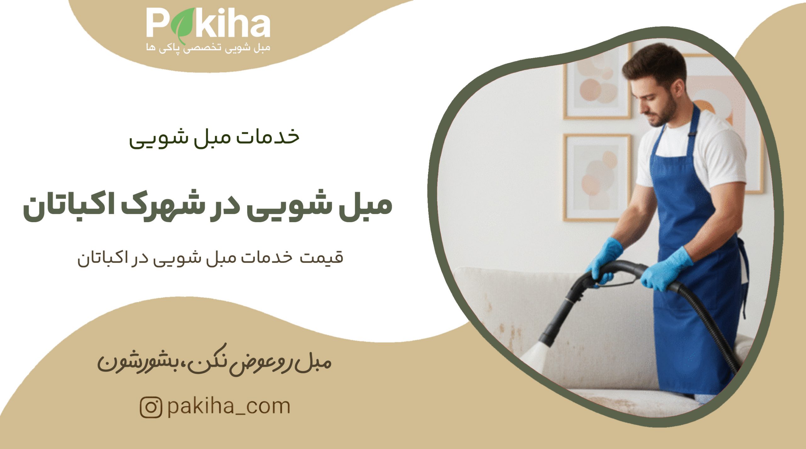 مبل شویی در شهرک اکباتان