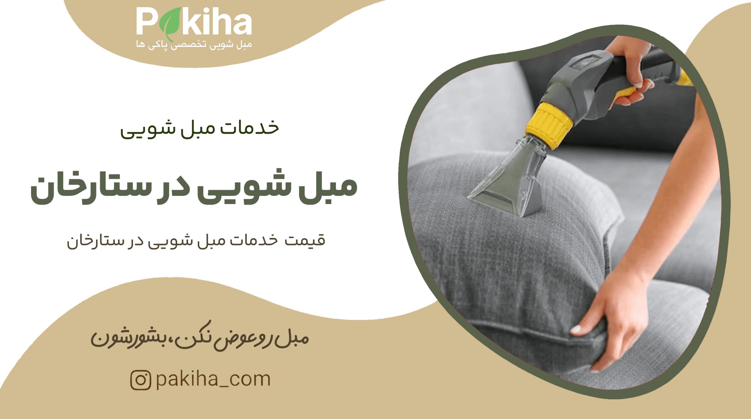 مبل شویی در ستارخان