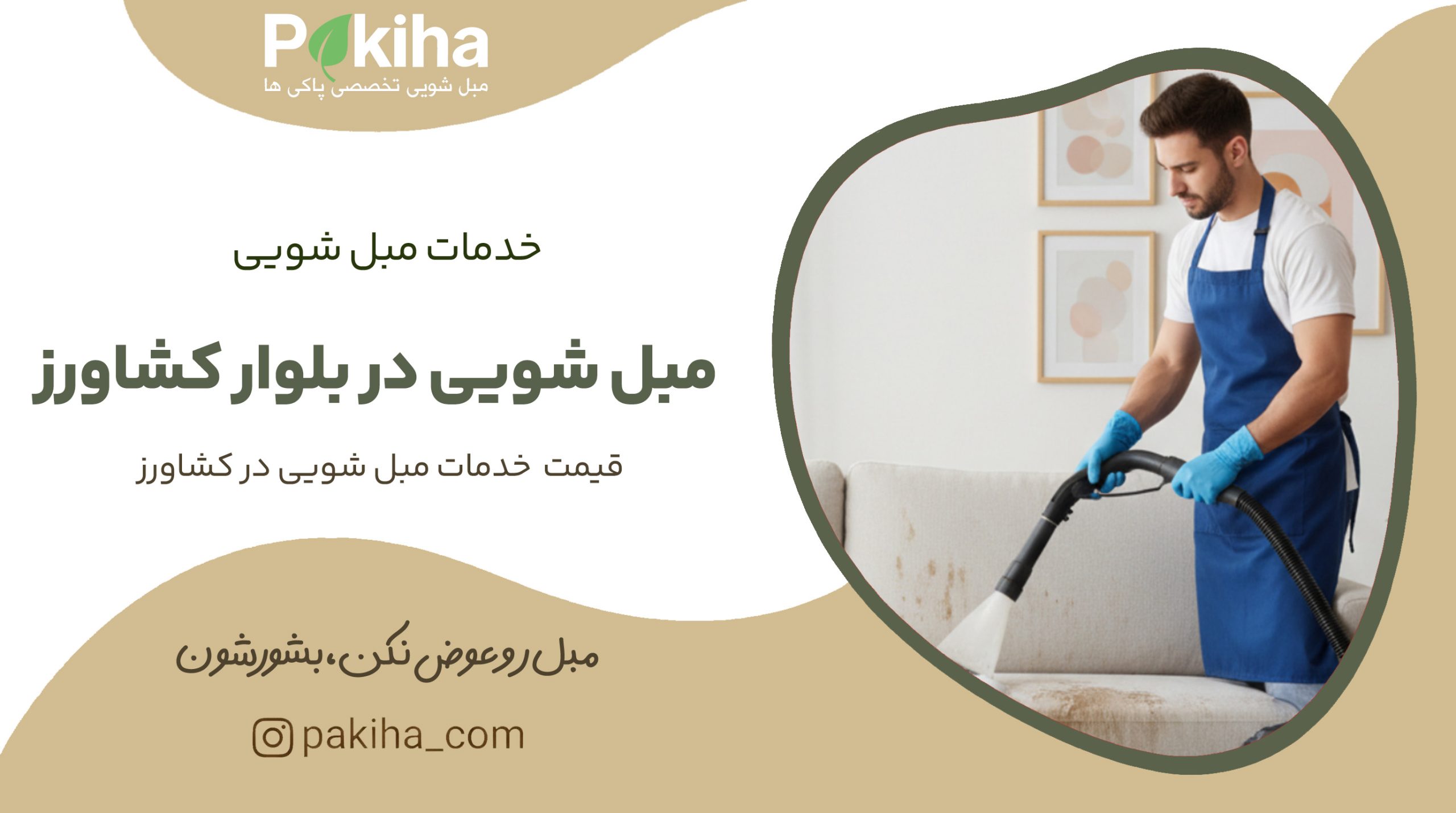 مبل شویی در بلوار کشاورز