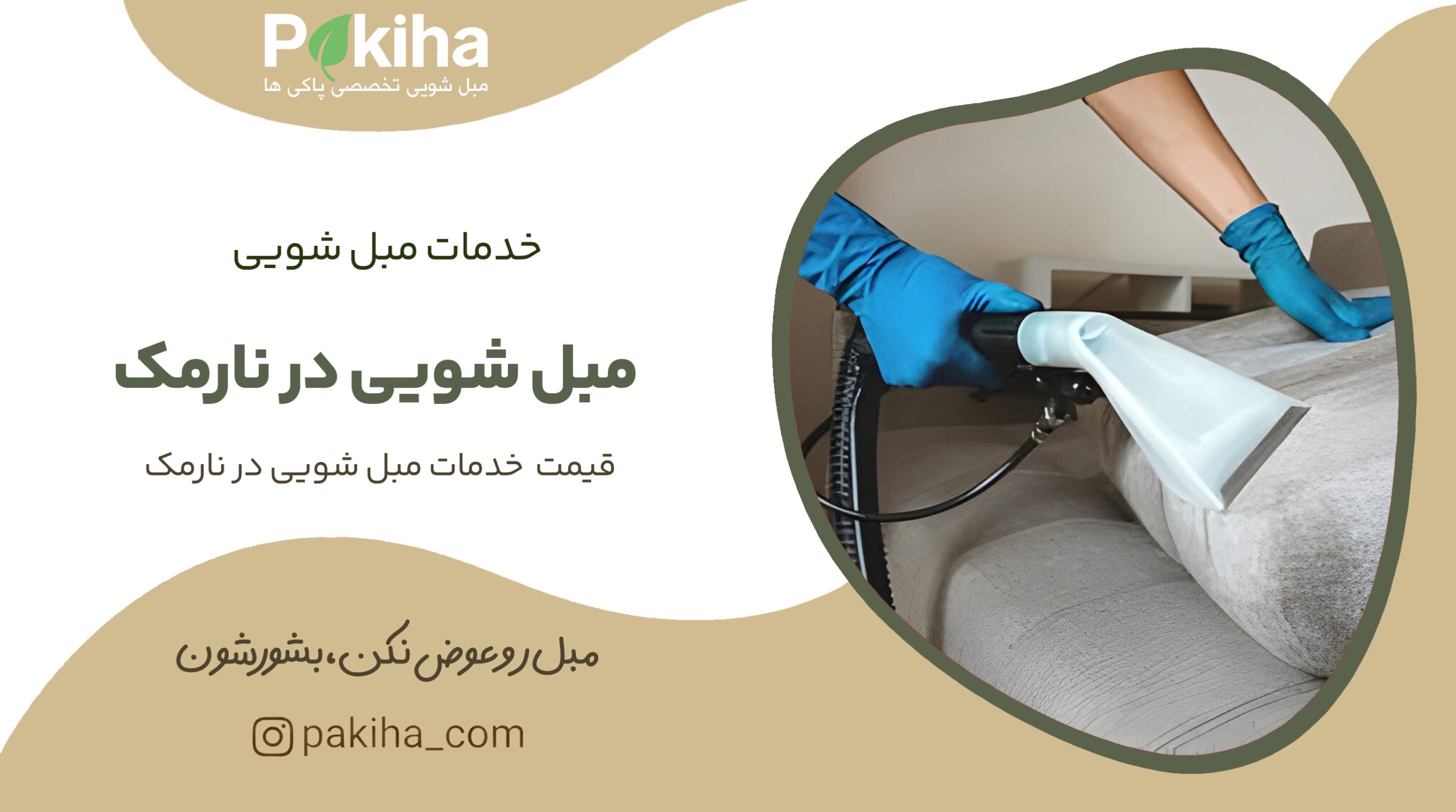 مبل شویی در نارمک
