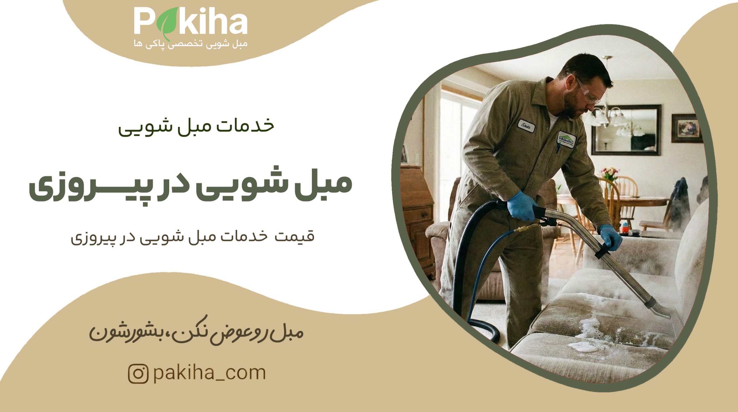 مبل شویی در پیروزی