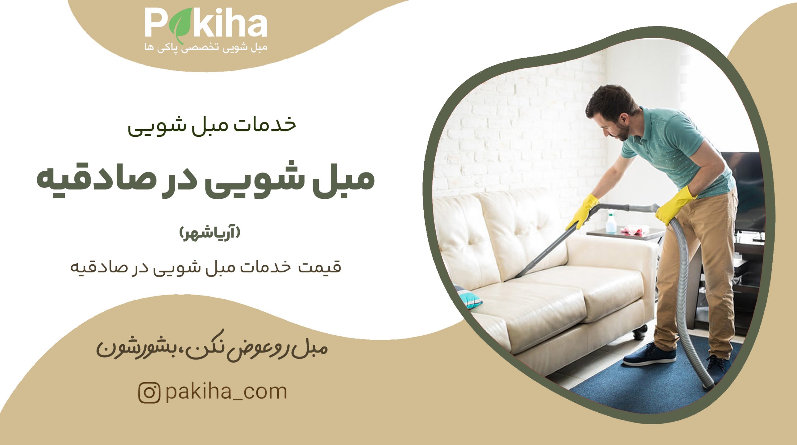 مبل شویی در صادقیه (آریاشهر)
