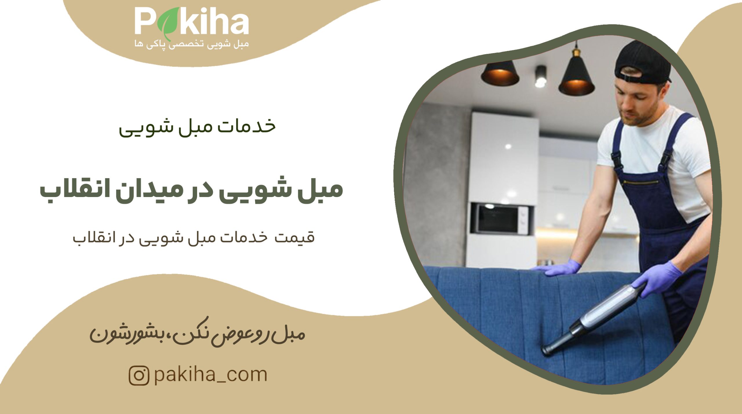 مبل شویی در میدان انقلاب