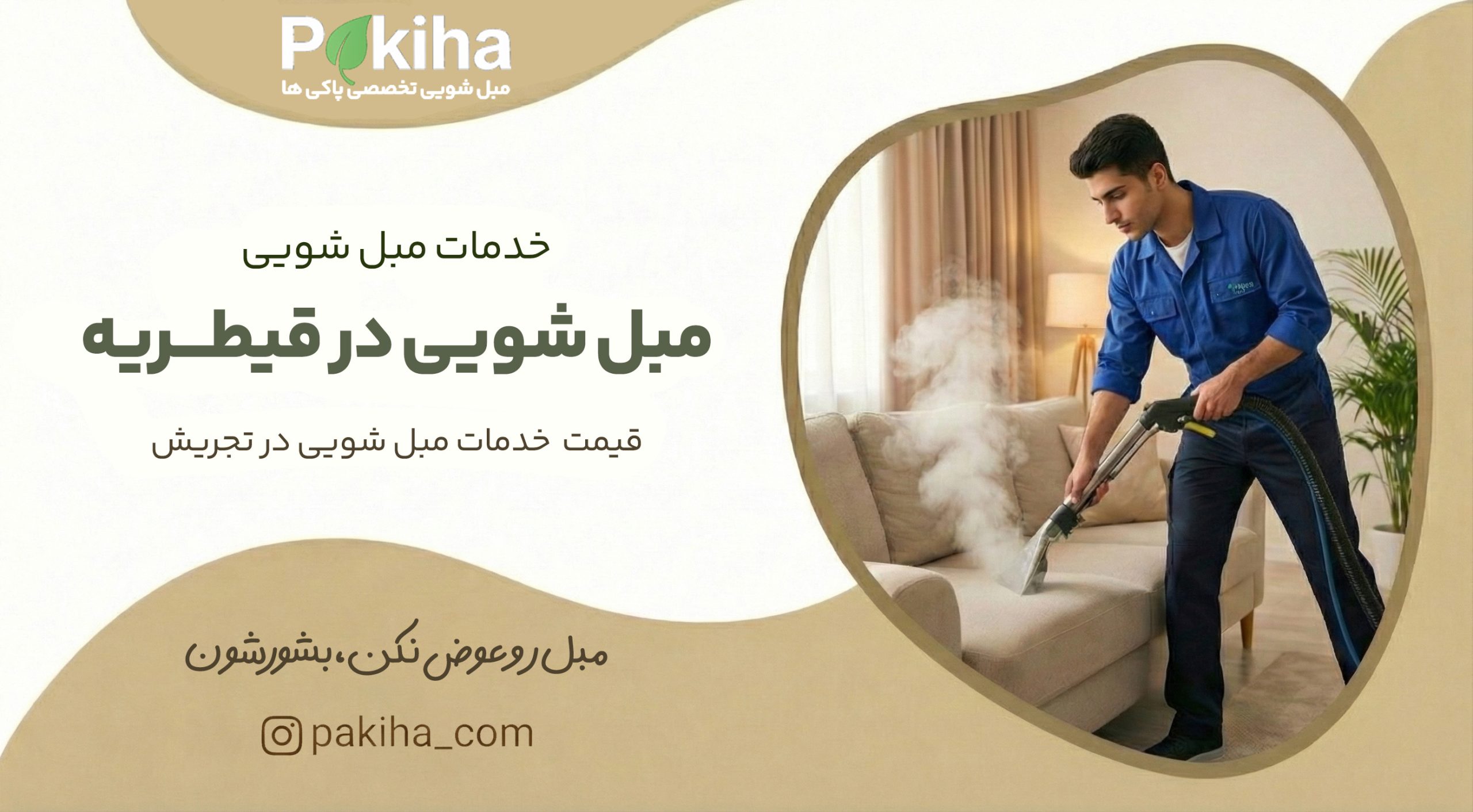 مبل شویی در قیطریه
