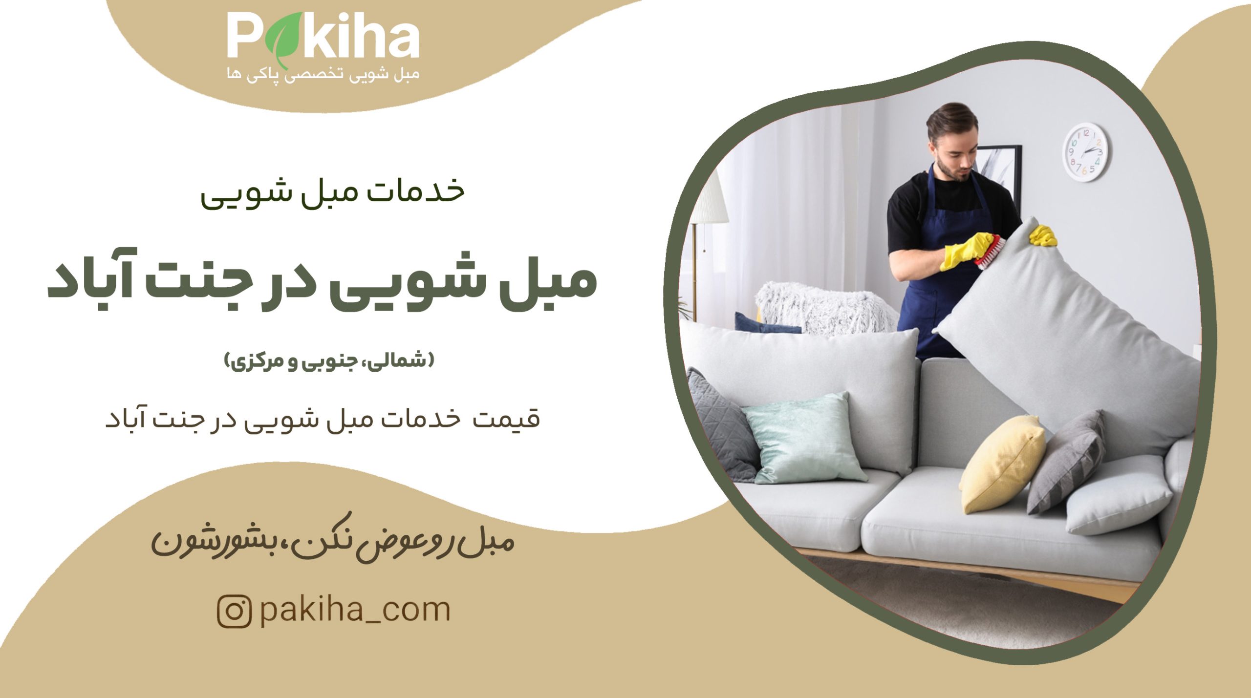 مبل شویی در جنت آباد