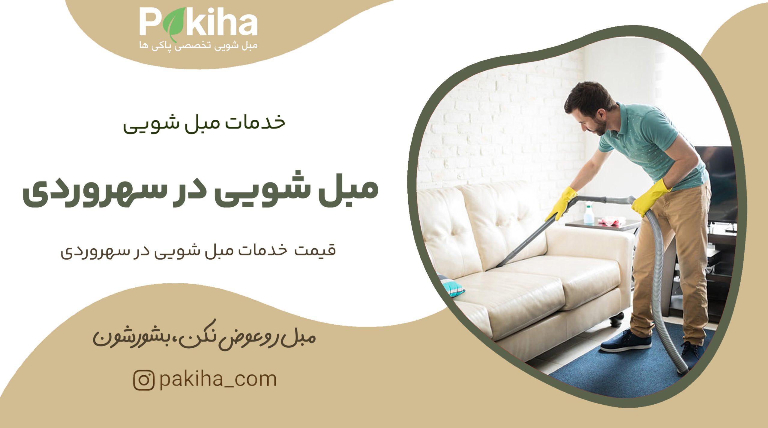 مبل شویی در سهروردی
