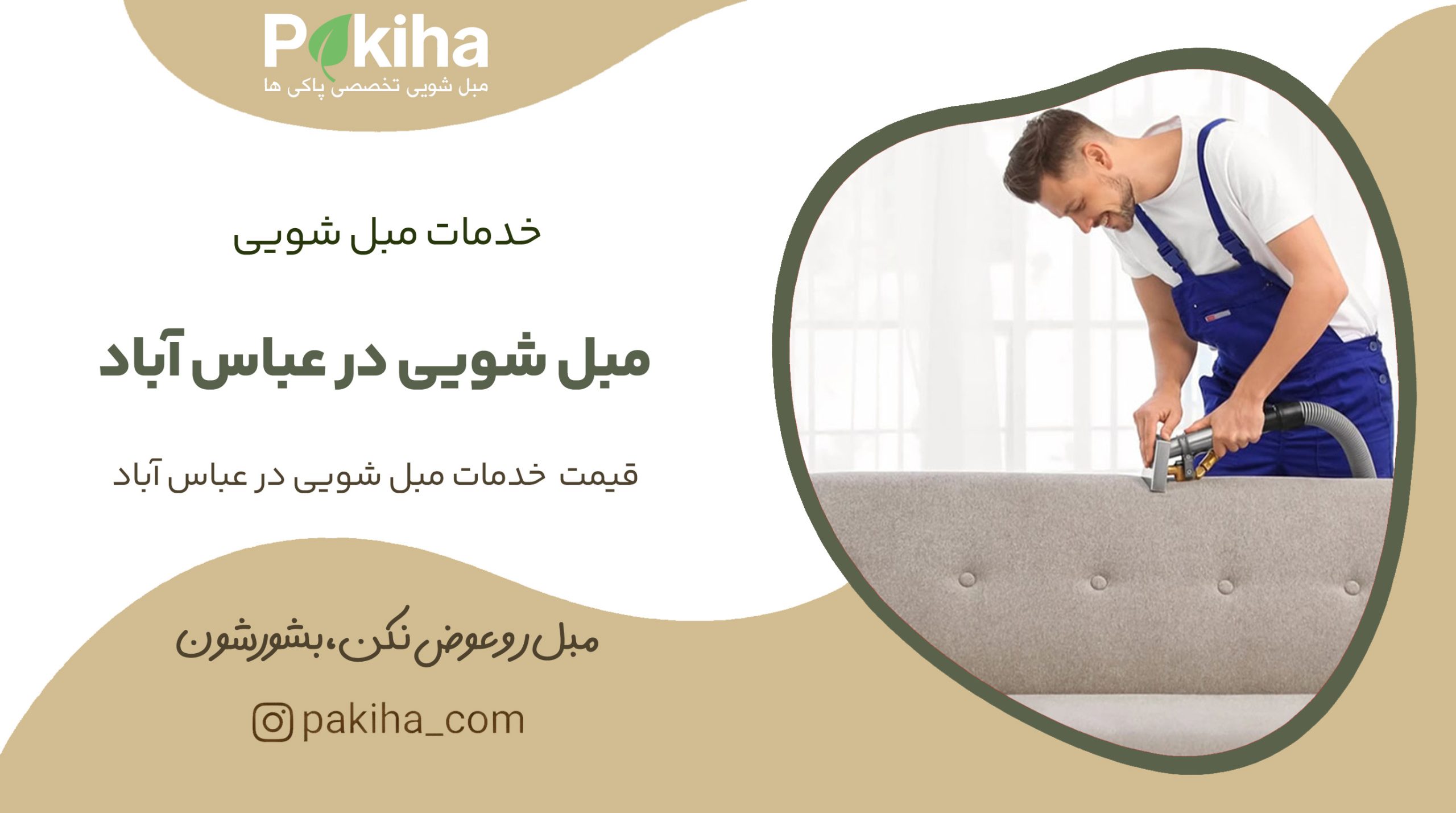 مبل شویی در عباس آباد
