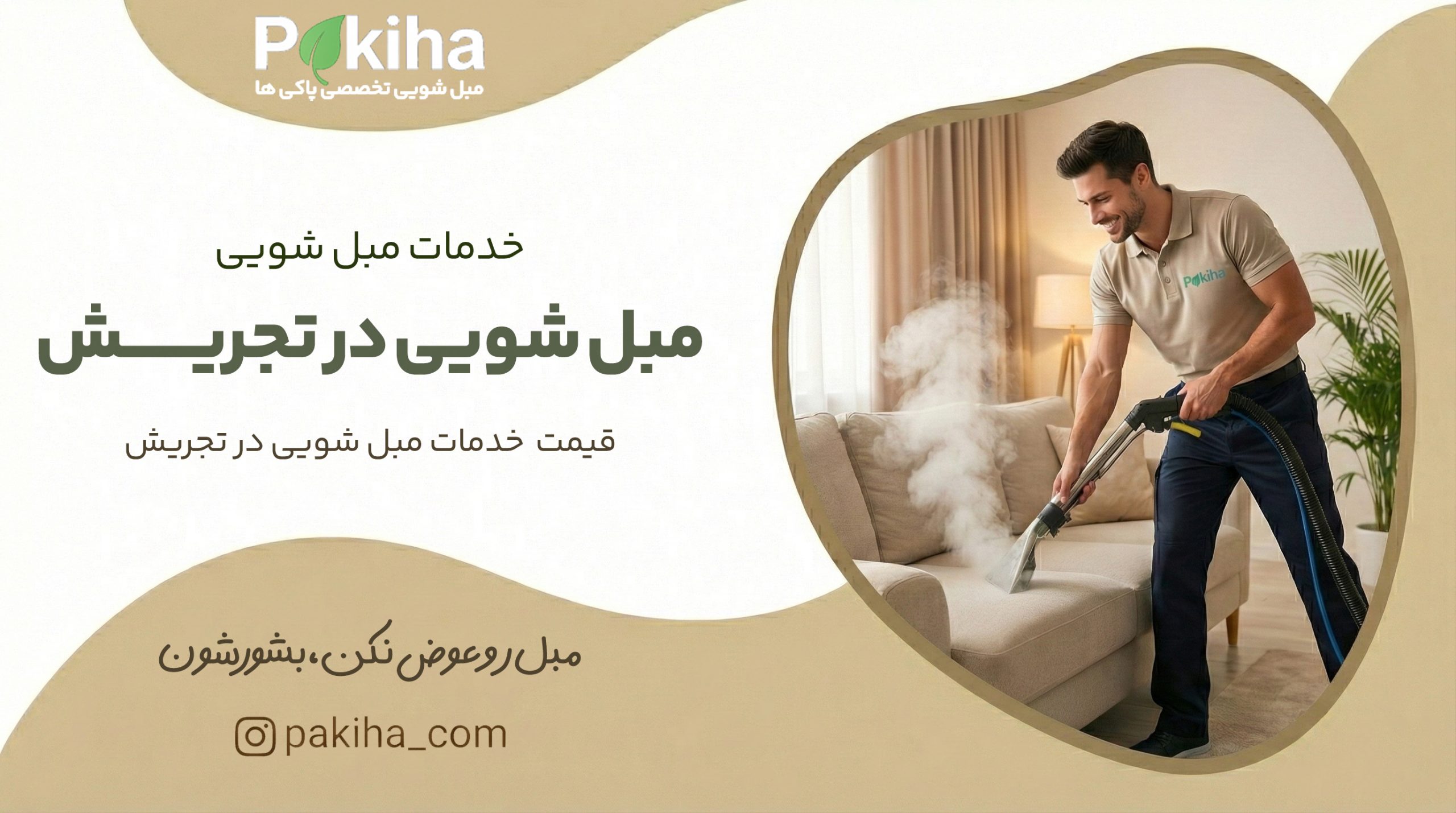مبل شویی در تجریش