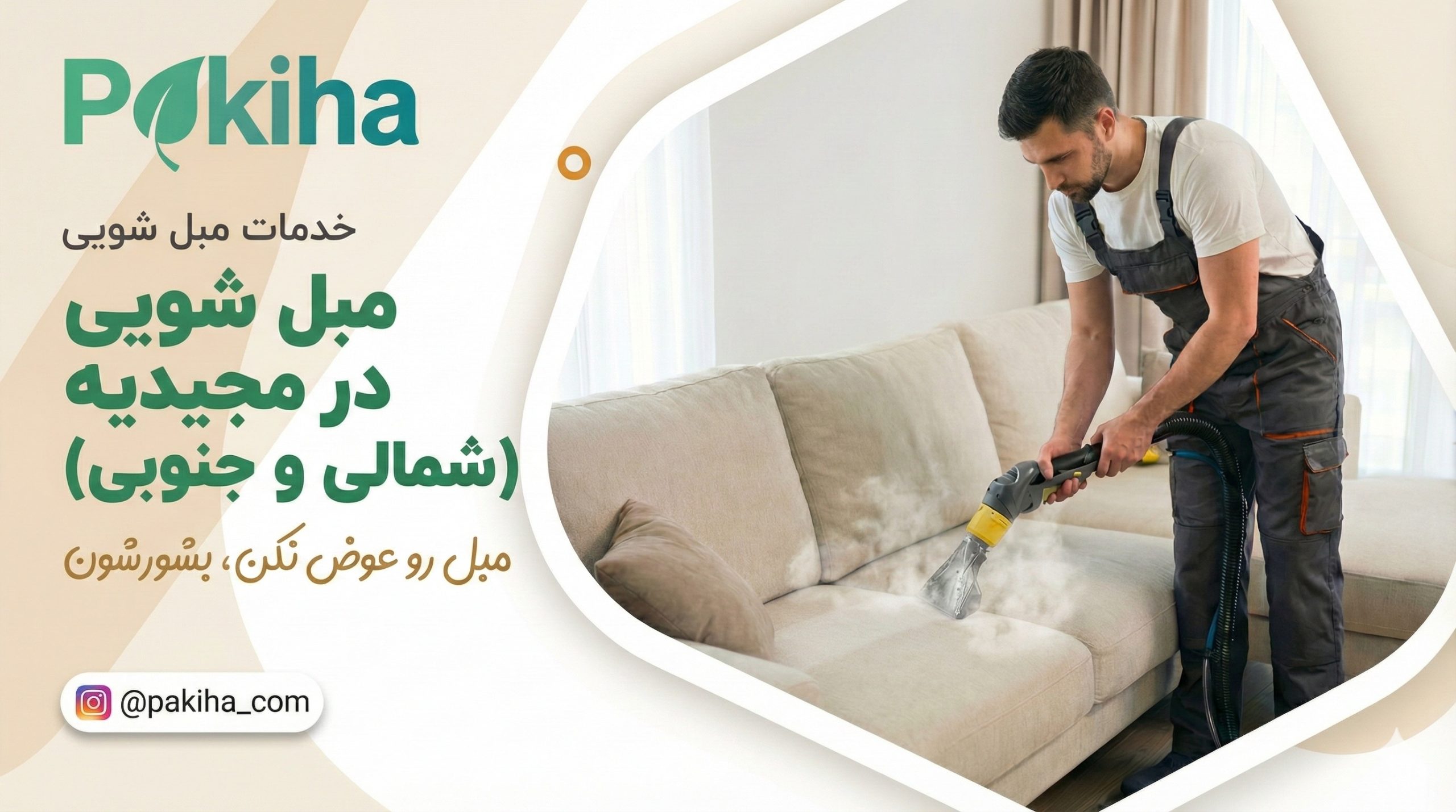مبل شویی در مجیدیه (شمالی و جنوبی)