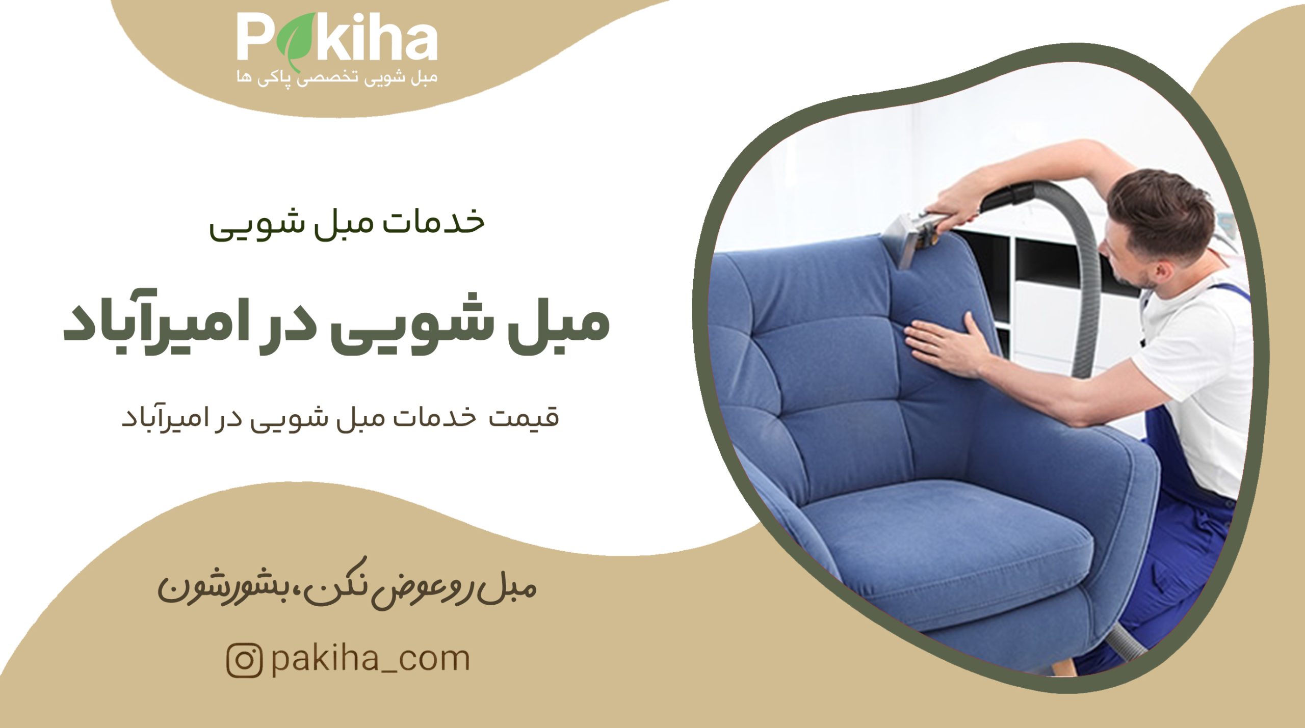 مبل شویی در امیرآباد