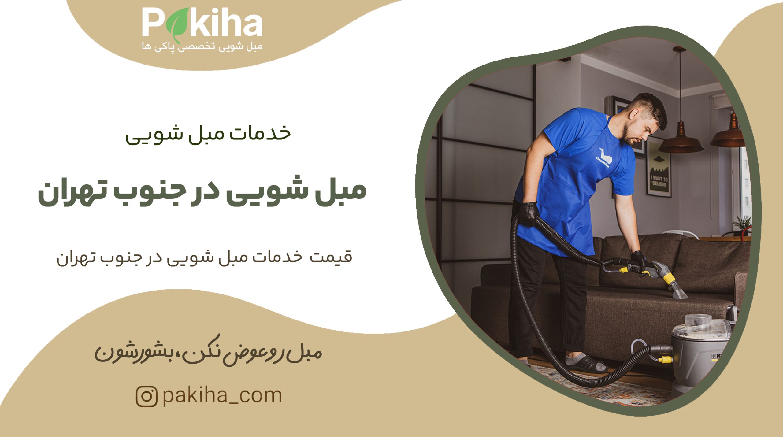 مبل شویی در جنوب تهران