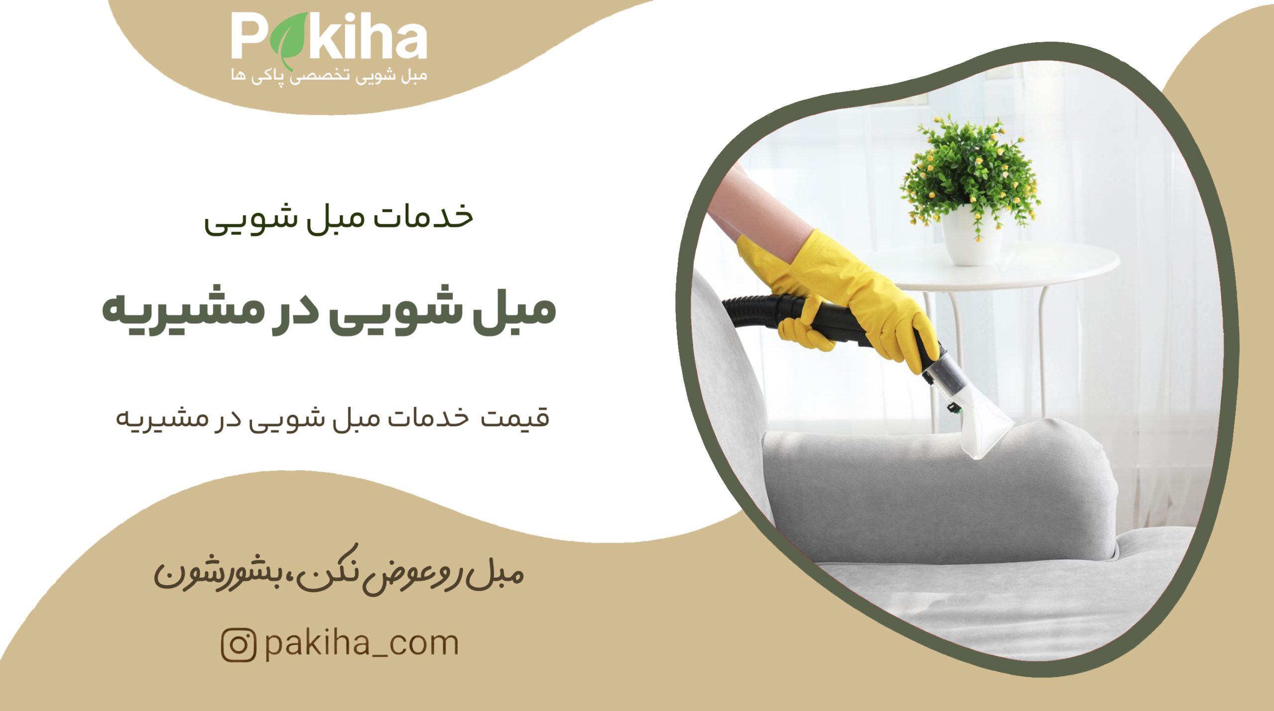 مبل شویی در مشیریه