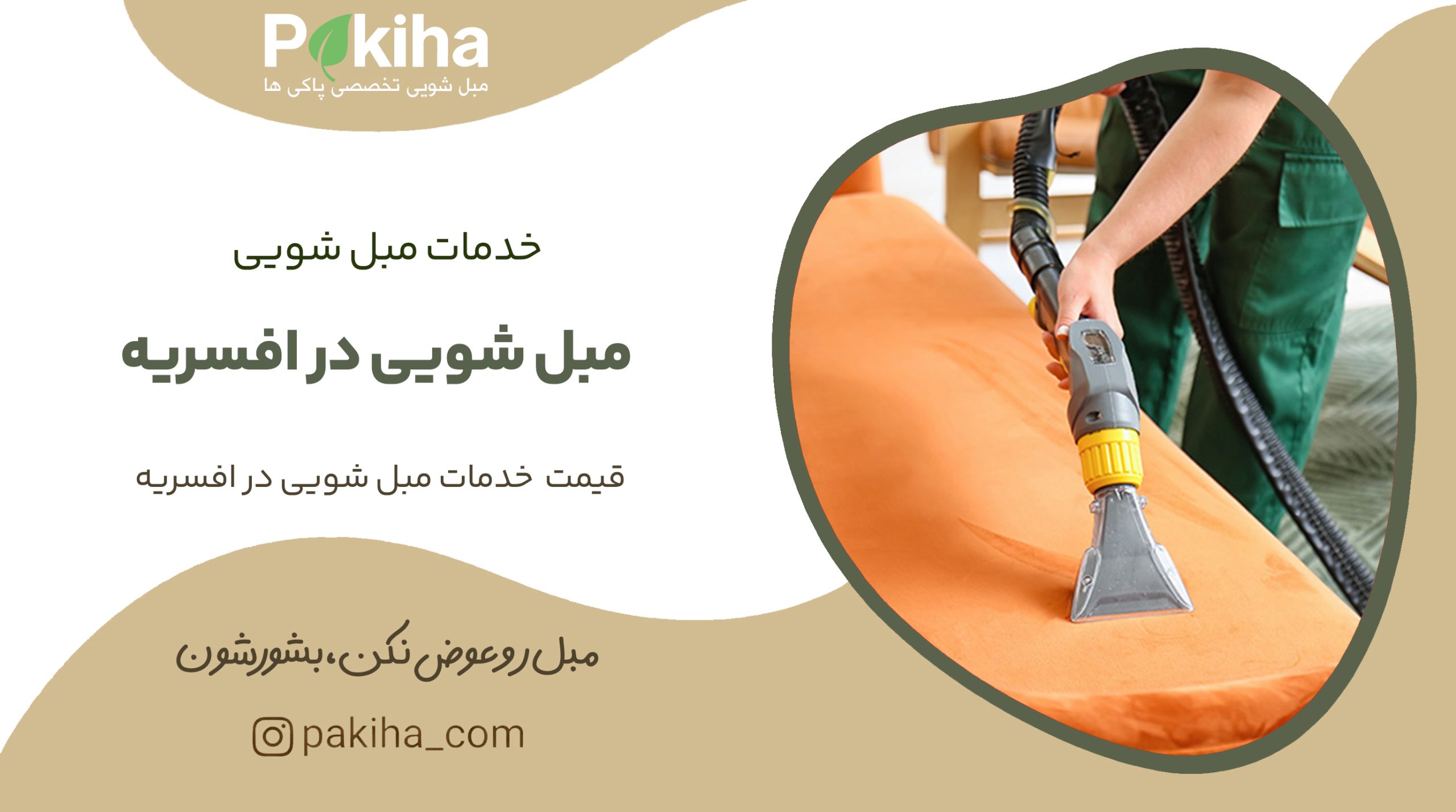 مبل شویی در افسریه