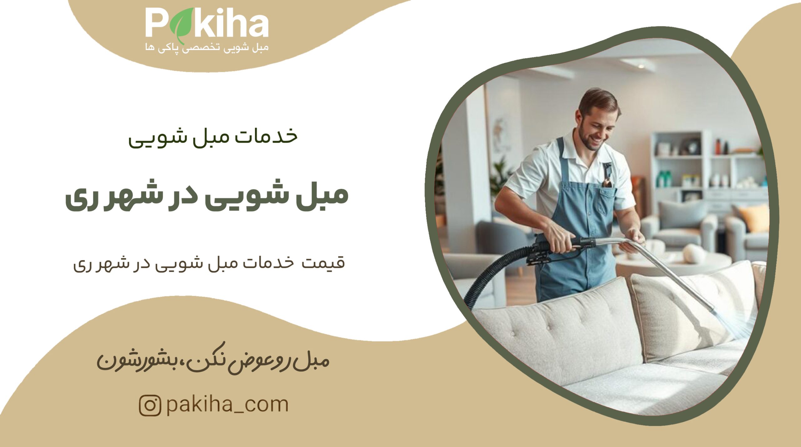 مبل شویی در شهرری