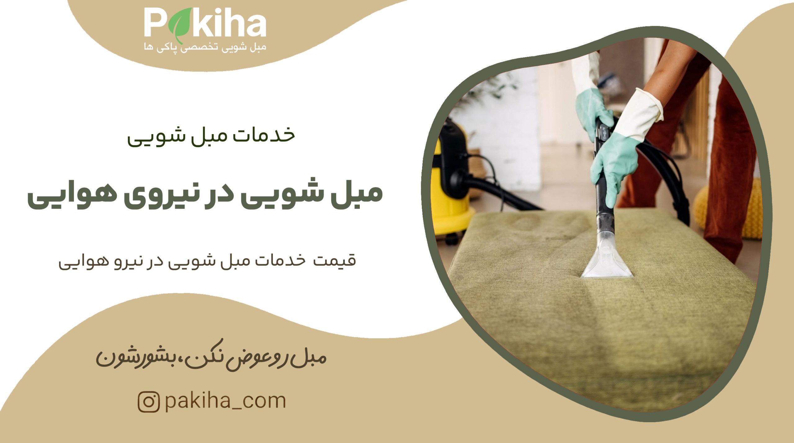 مبل شویی در نیروی هوایی