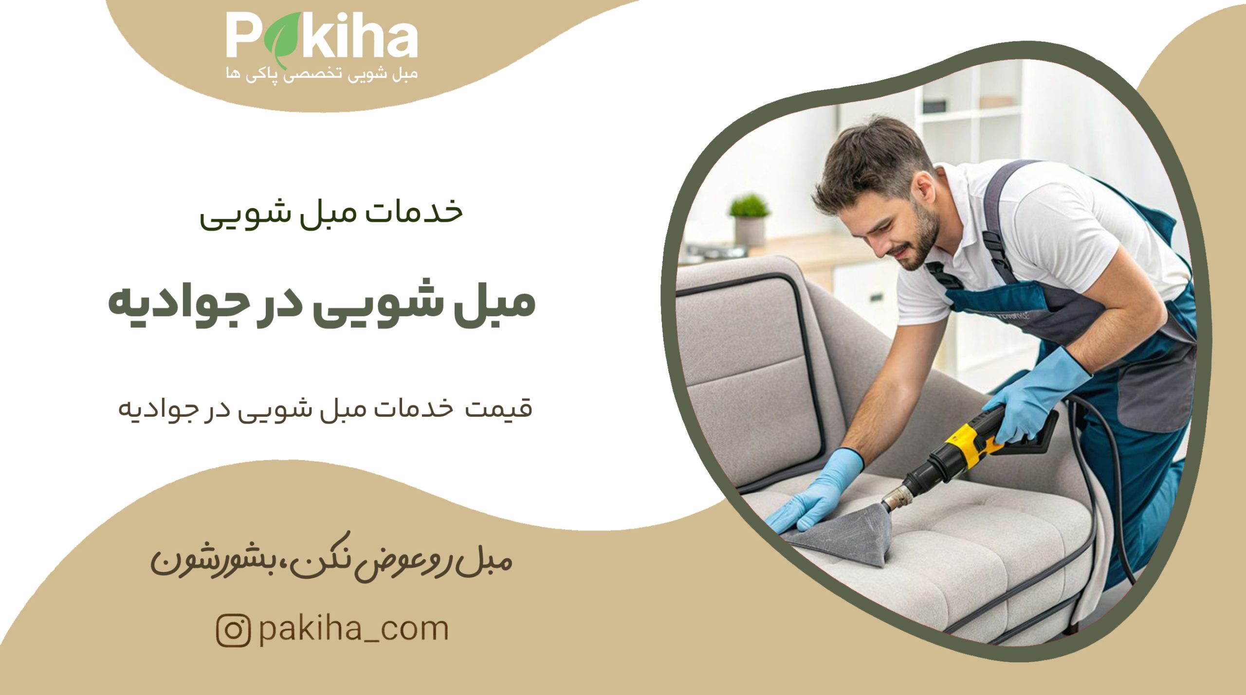 مبل شویی در جوادیه