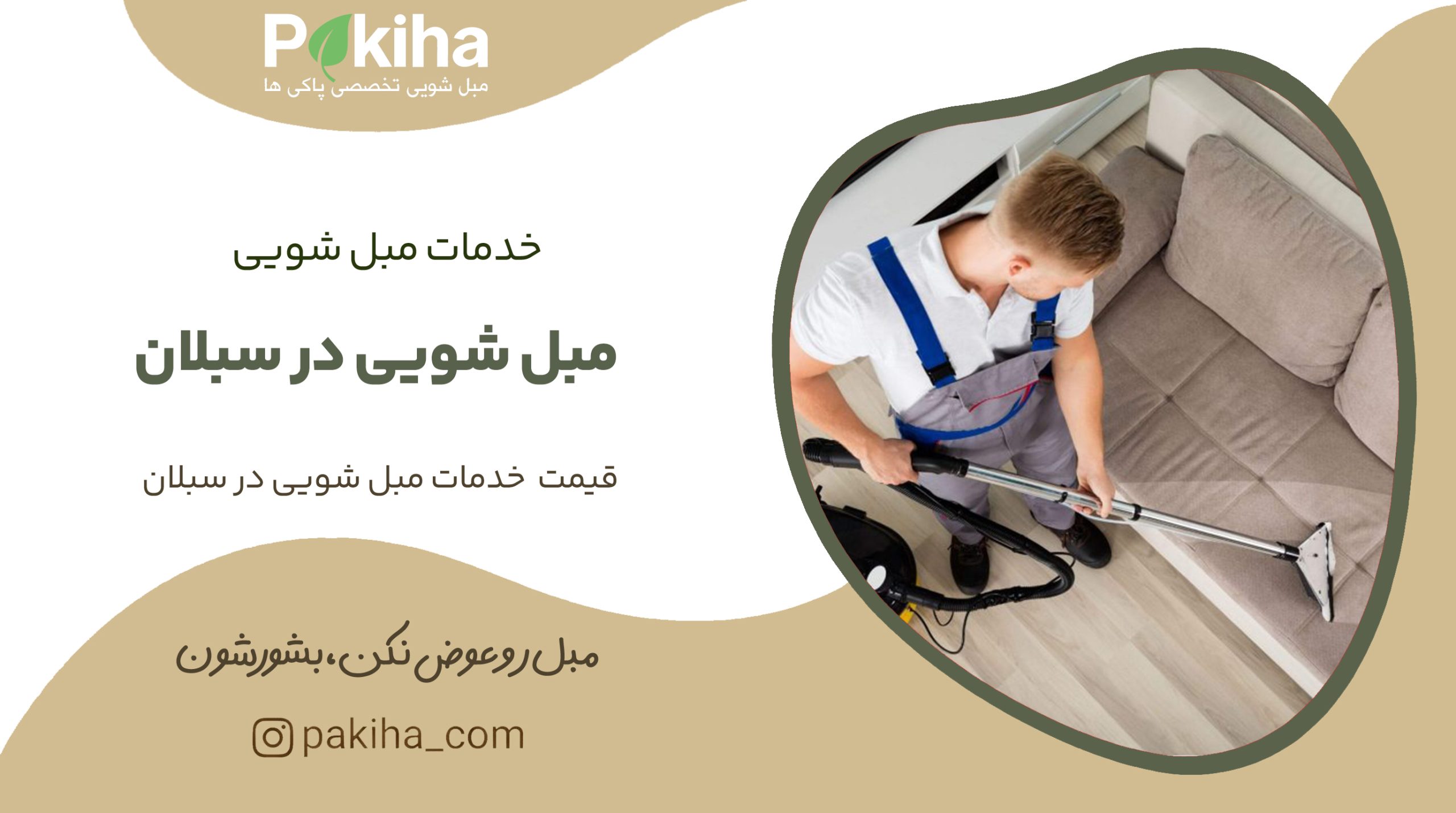 مبل شویی در سبلان