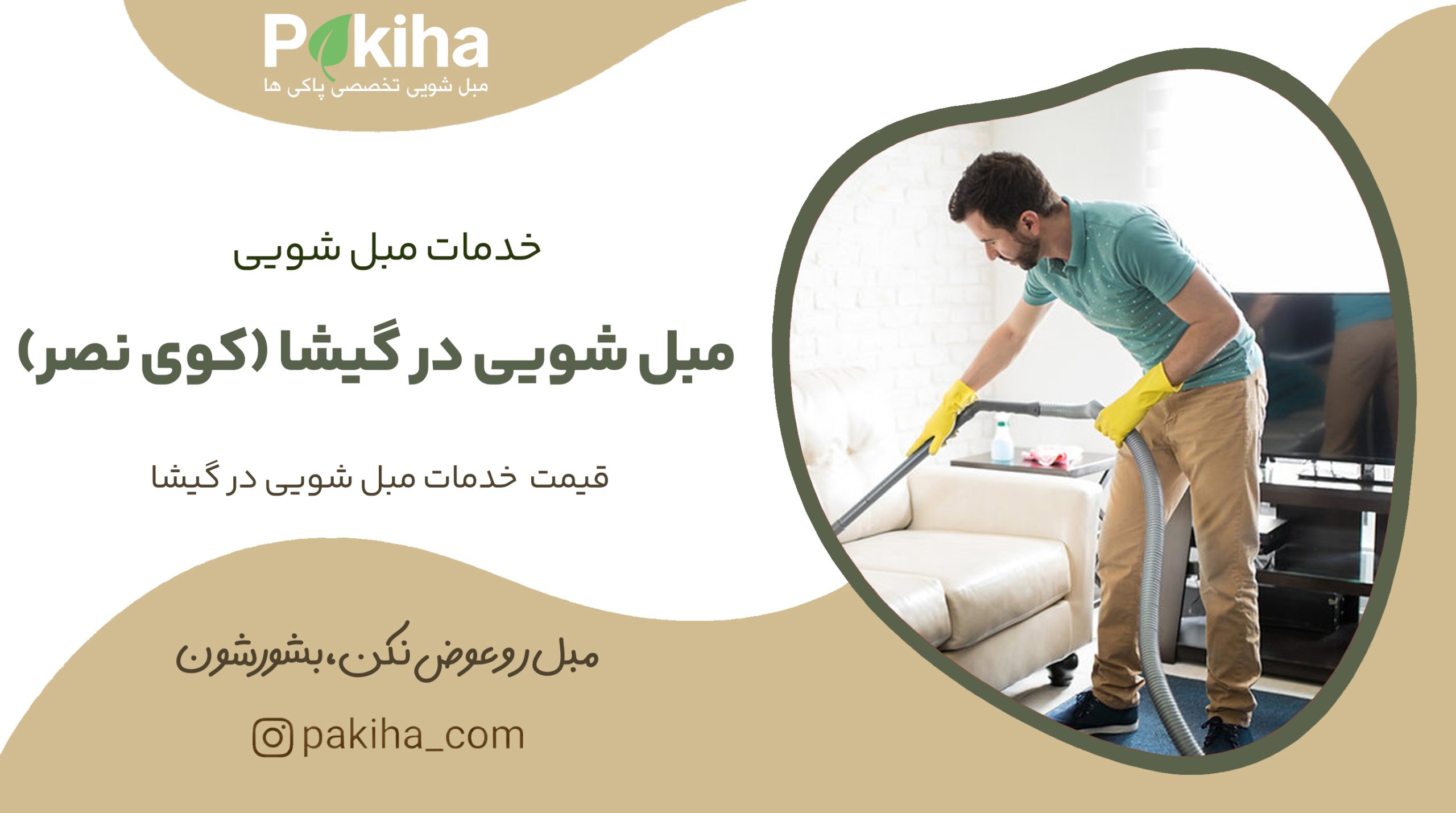 مبل شویی در گیشا (کوی نصر)