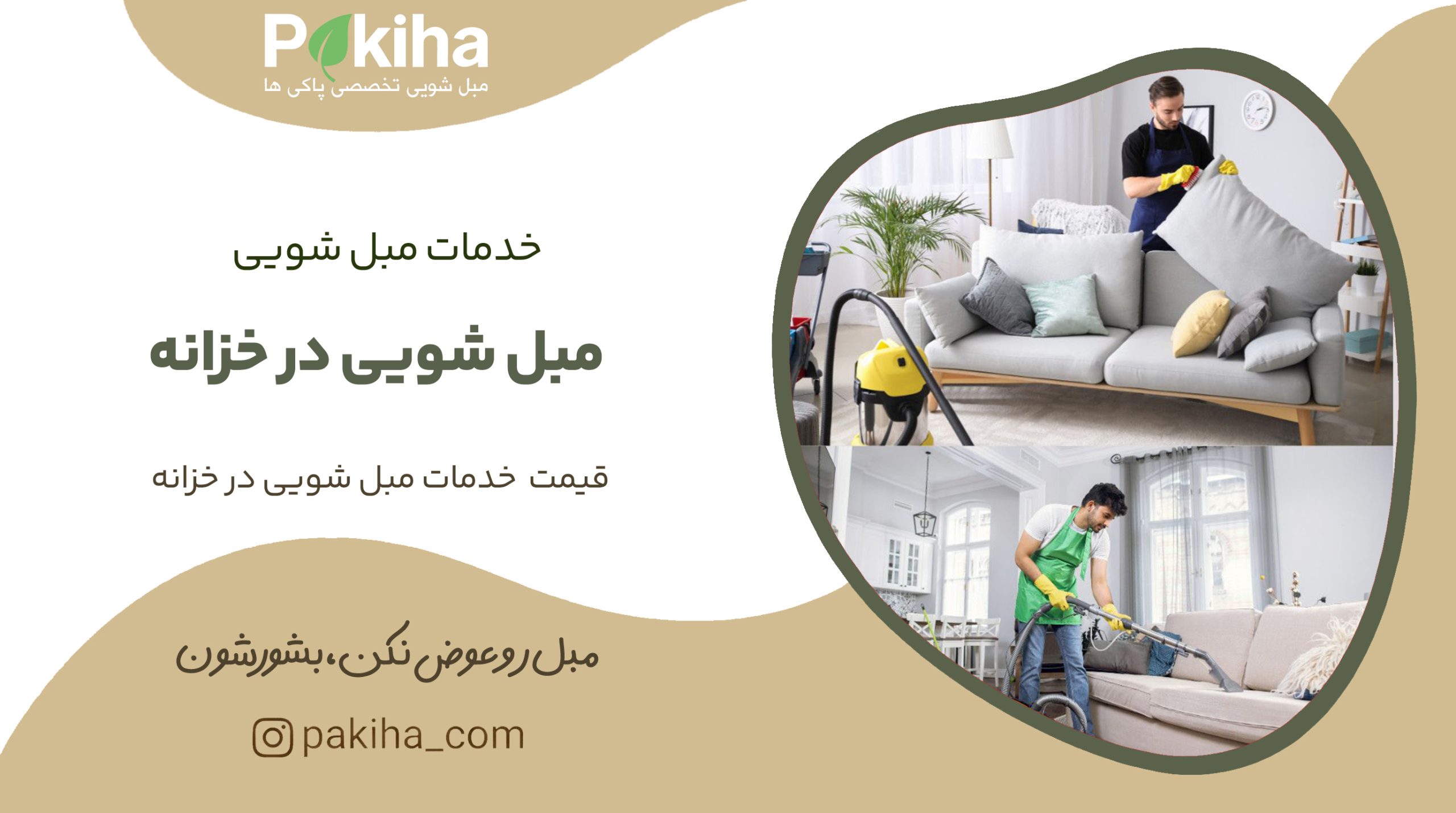 مبل شویی در خزانه