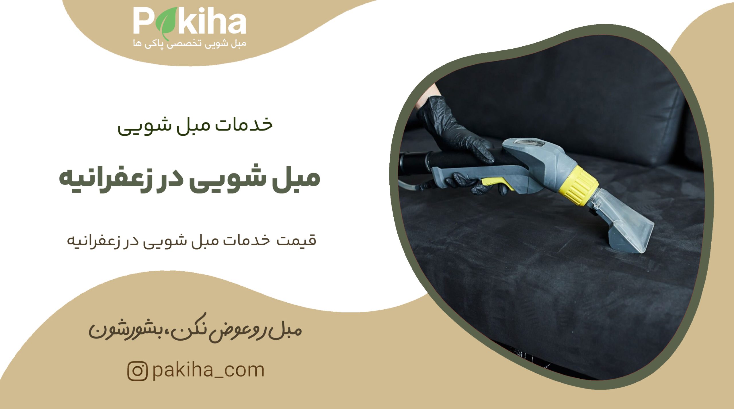 مبل شویی در زعفرانیه