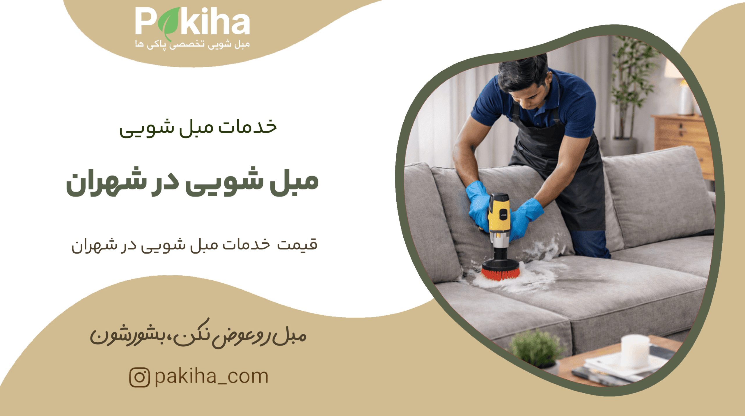 مبل شویی در شهران