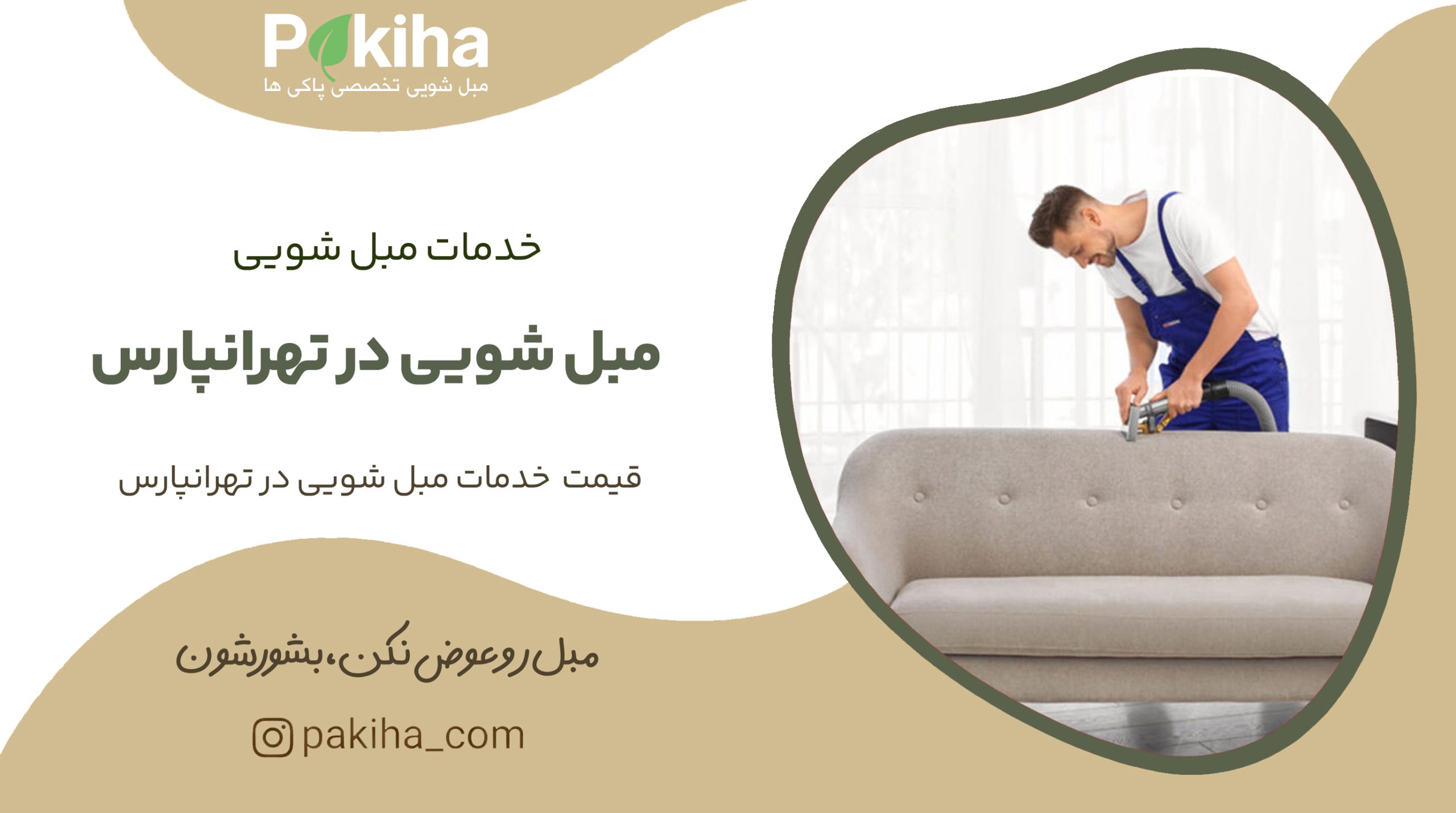 مبل شویی در تهرانپارس