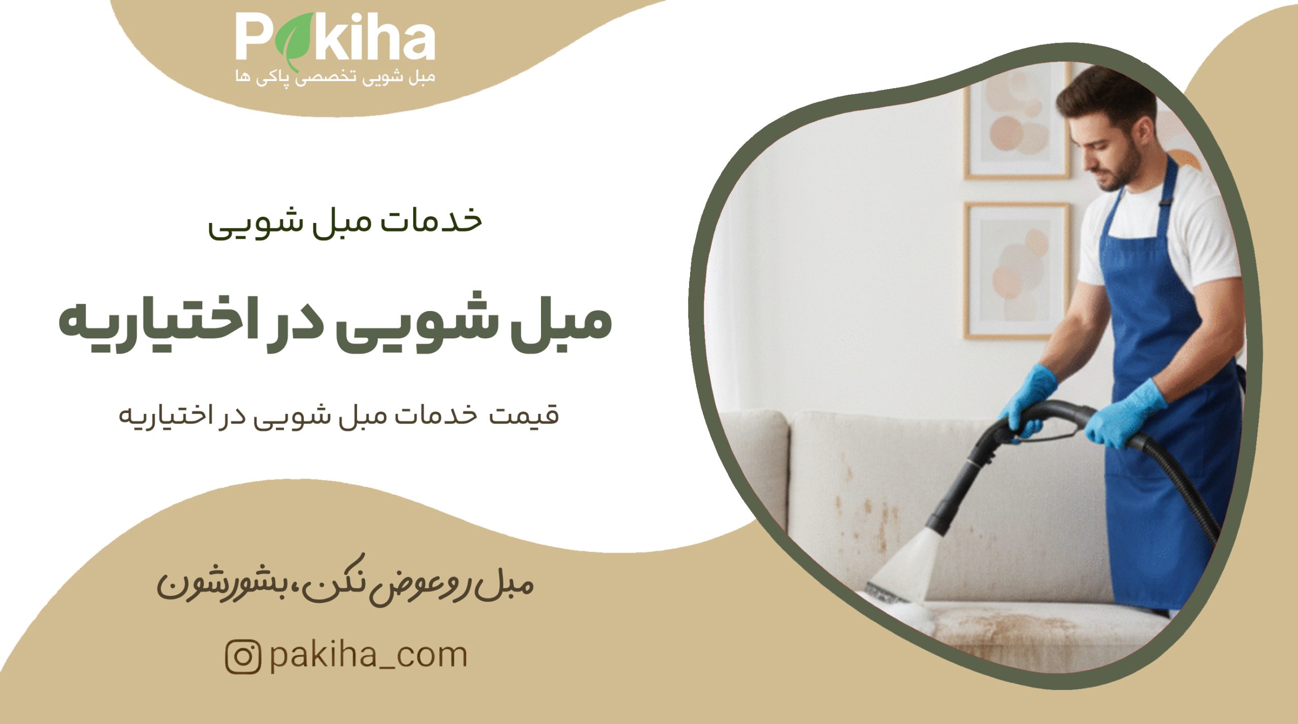 مبل شویی در اختیاریه