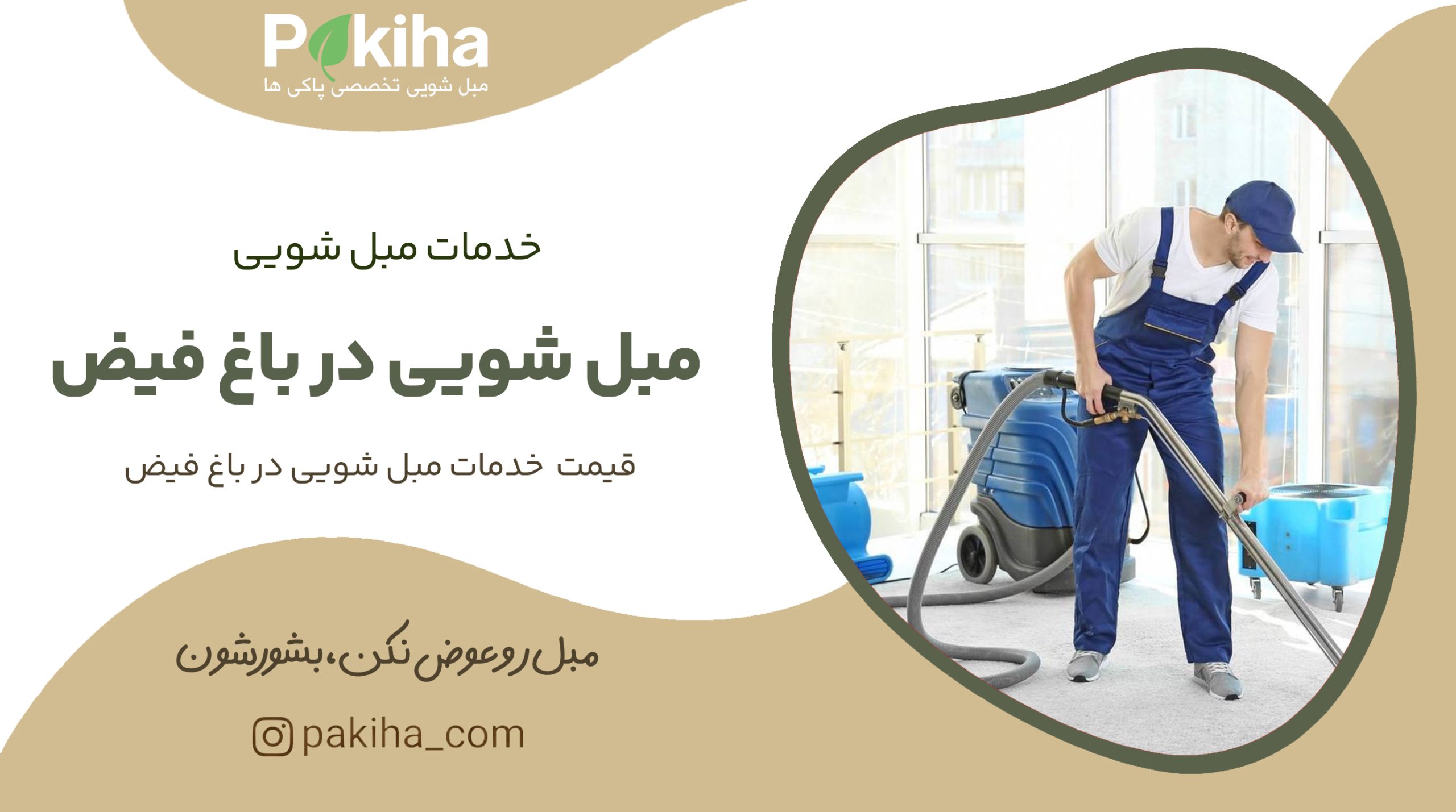 مبل شویی در باغ فیض
