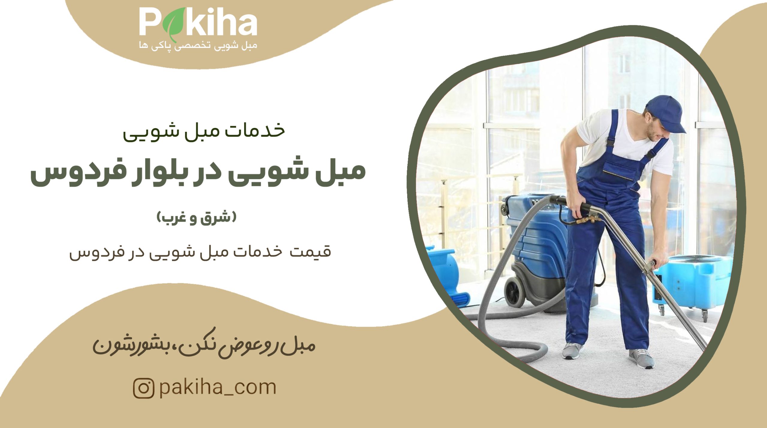 مبل شویی در بلوار فردوس (شرق و غرب)