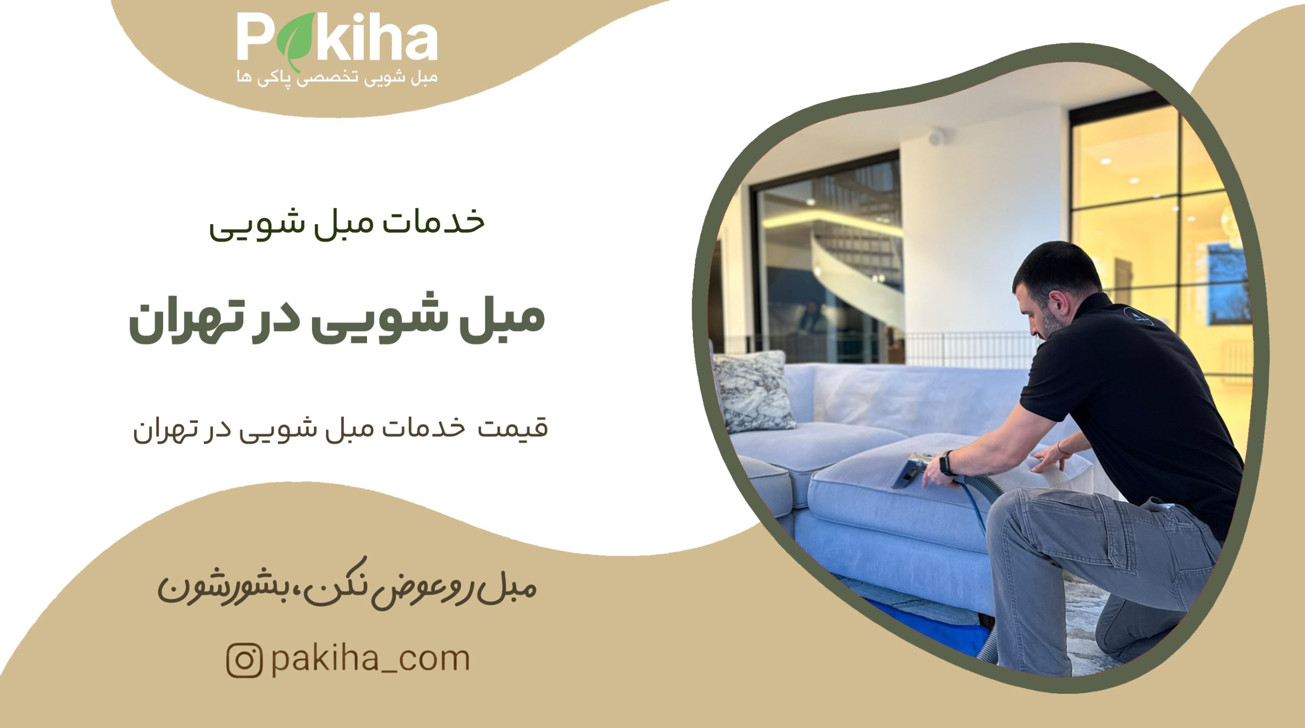 مبل شویی در تهران