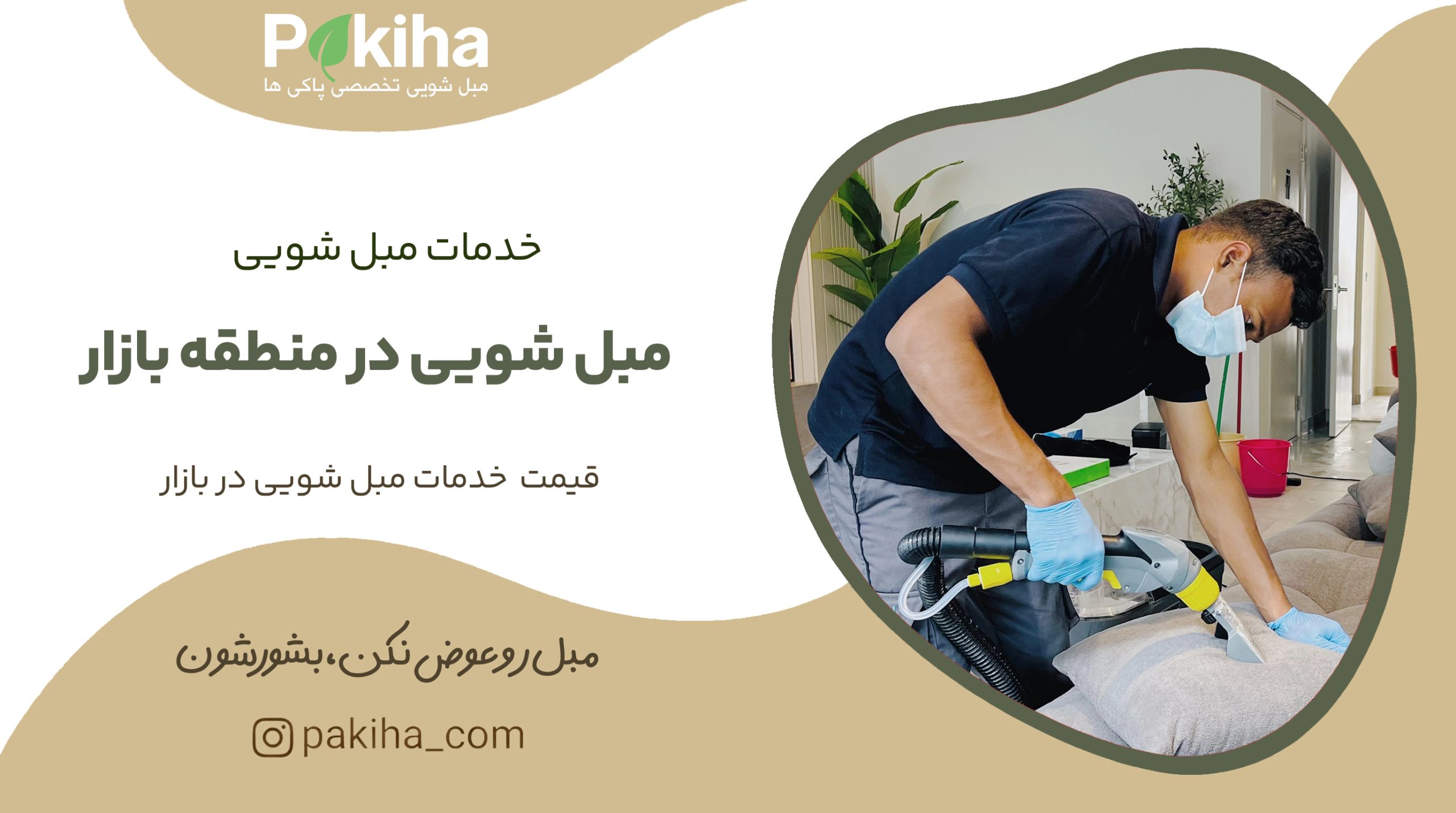 مبل شویی در منطقه بازار