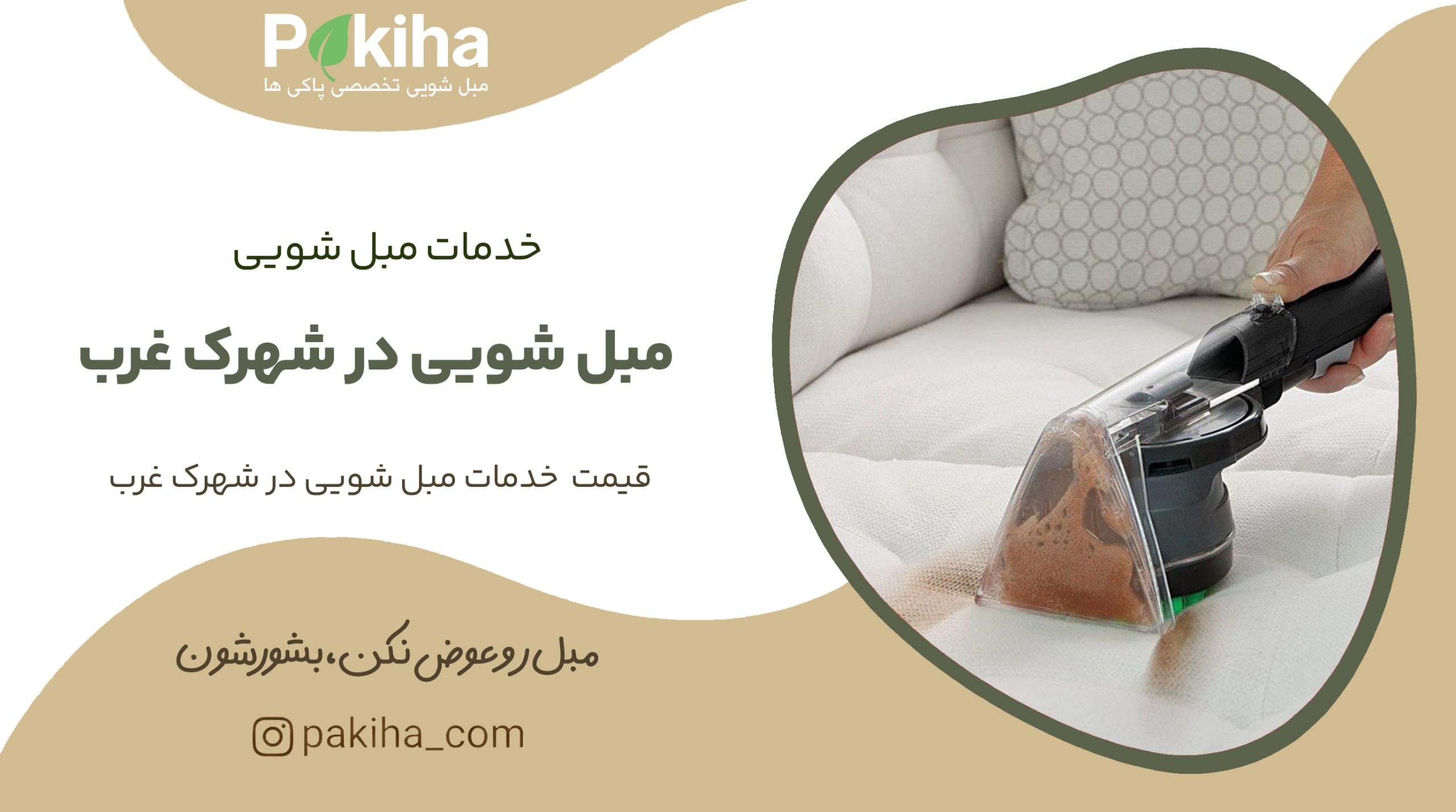 مبل شویی در شهرک غرب