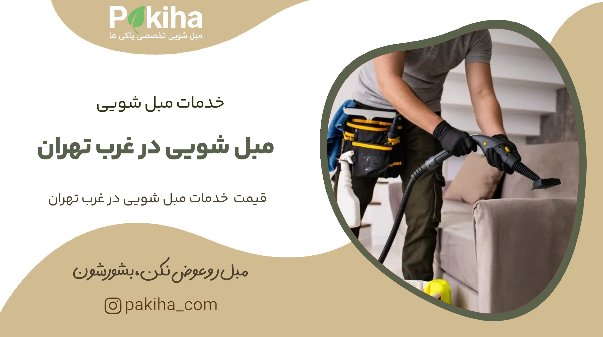 مبل شویی در غرب تهران