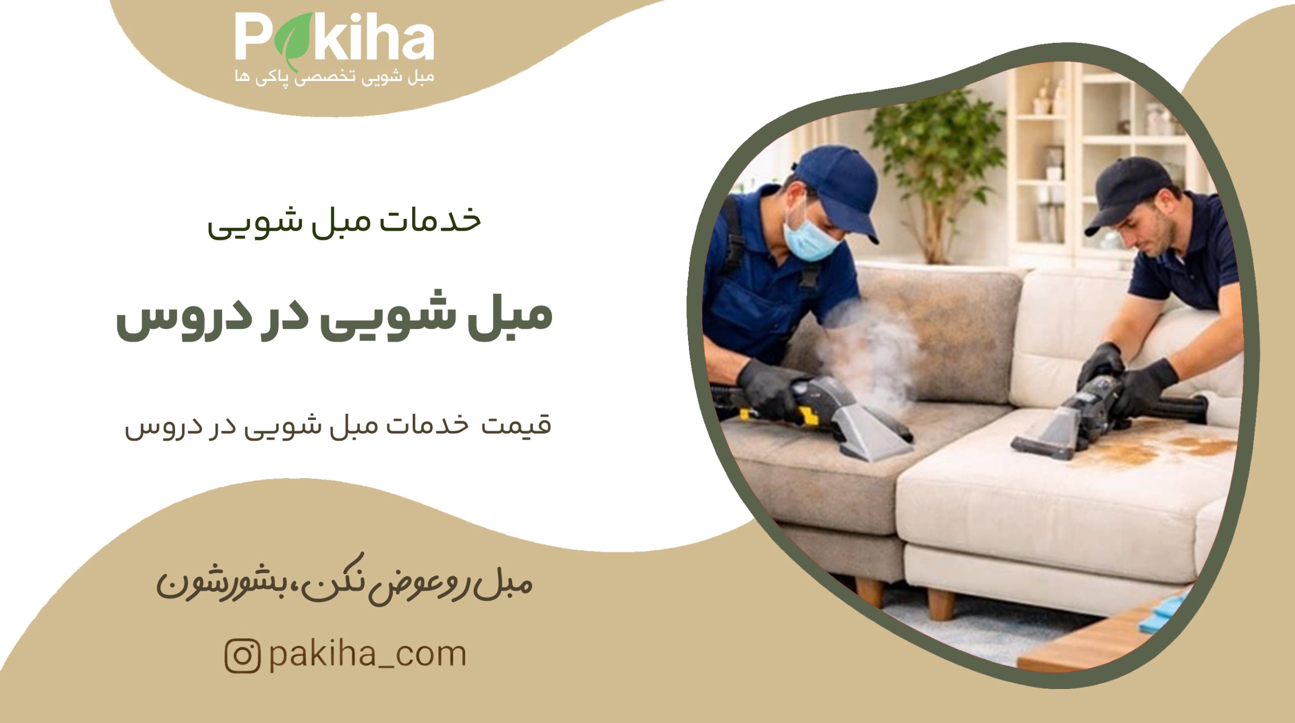 مبل شویی در دروس