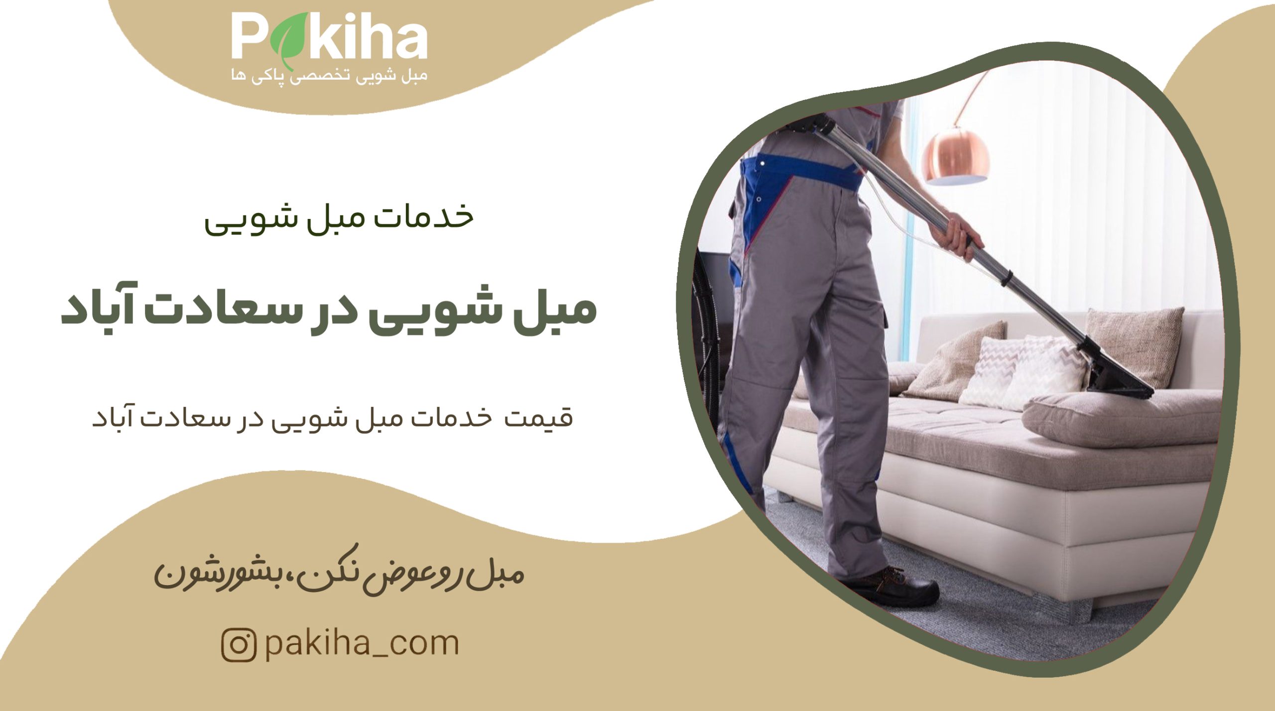 مبل شویی در سعادت آباد