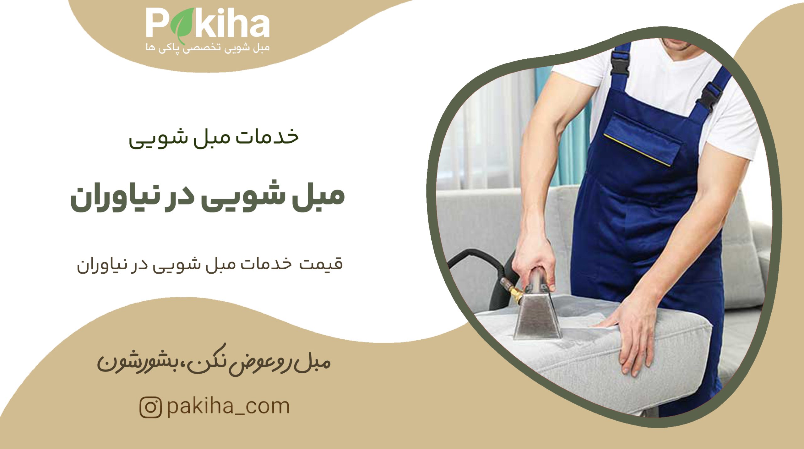 مبل شویی در نیاوران