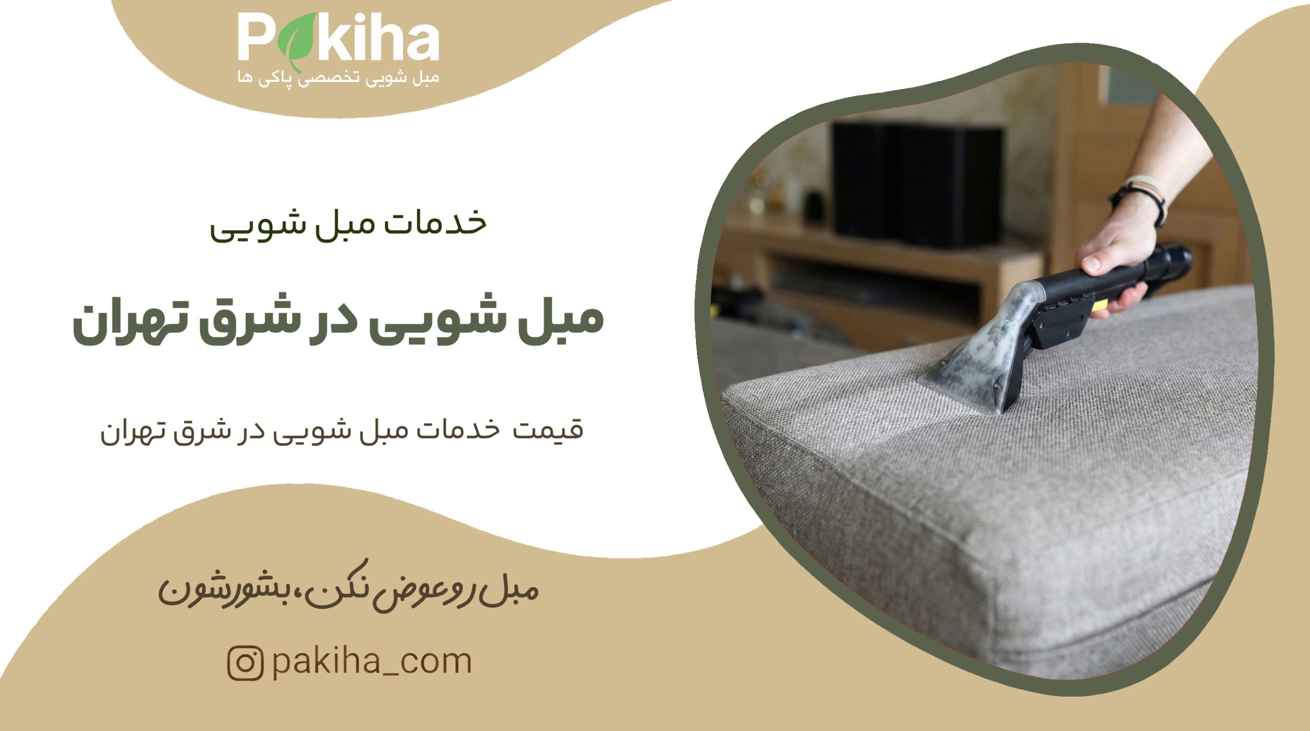 مبل شویی در شرق تهران
