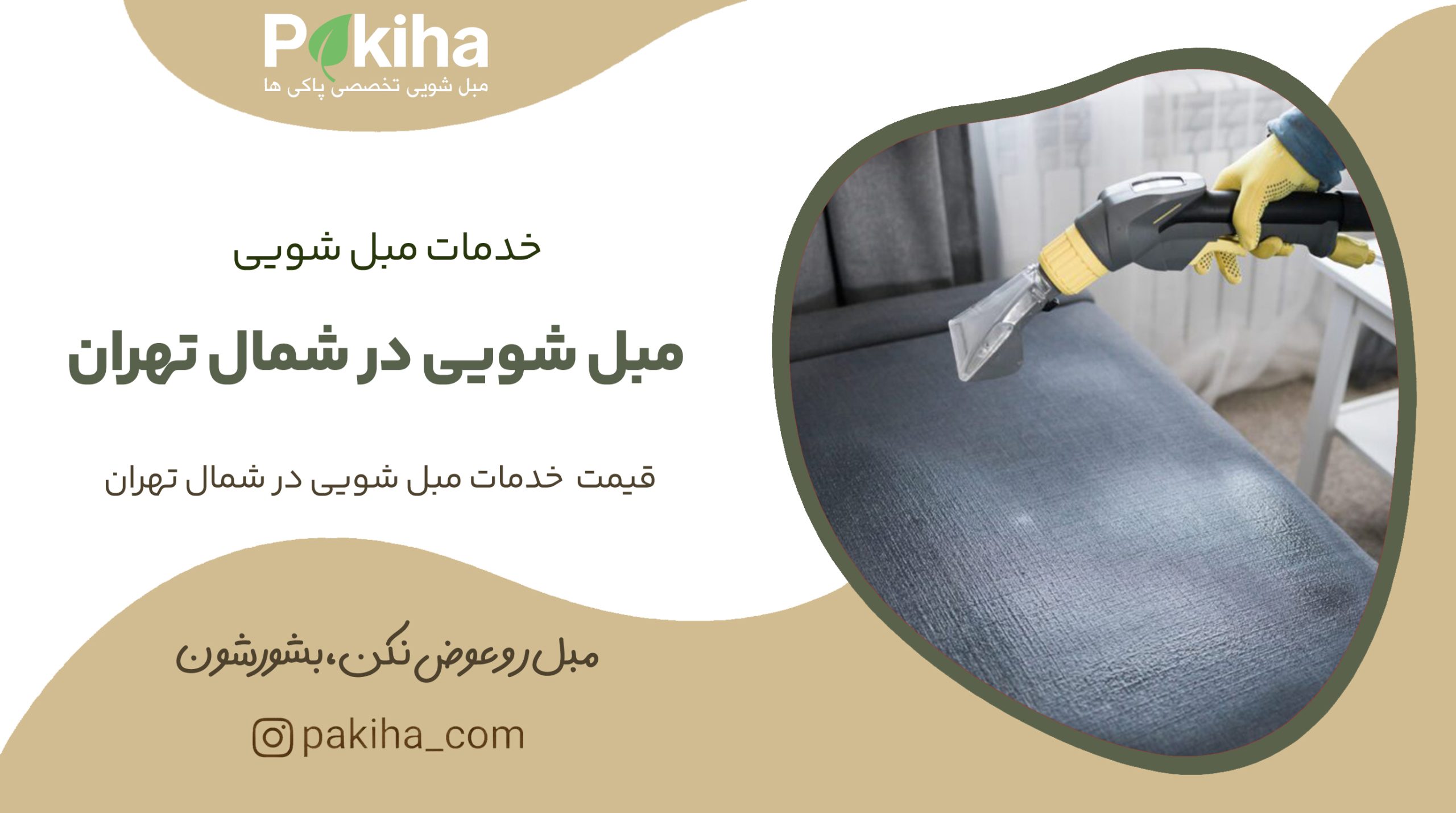 مبل شویی در شمال تهران