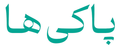 مبل شویی پاکی ها