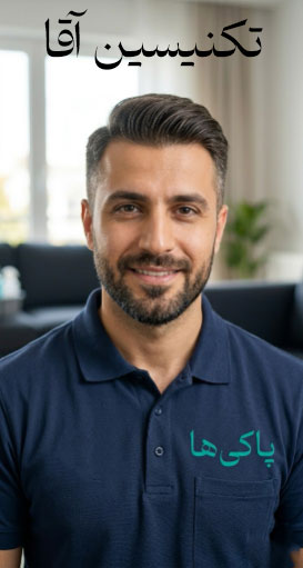 تکنیسین شستشوی مبل آقا پاکی ها