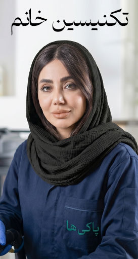 تکنیسین شستشوی مبل خانم پاکی ها