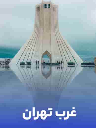 شستشوی مبل در غرب تهران