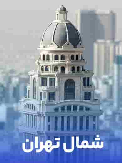 شستشوی مبل در شمال تهران