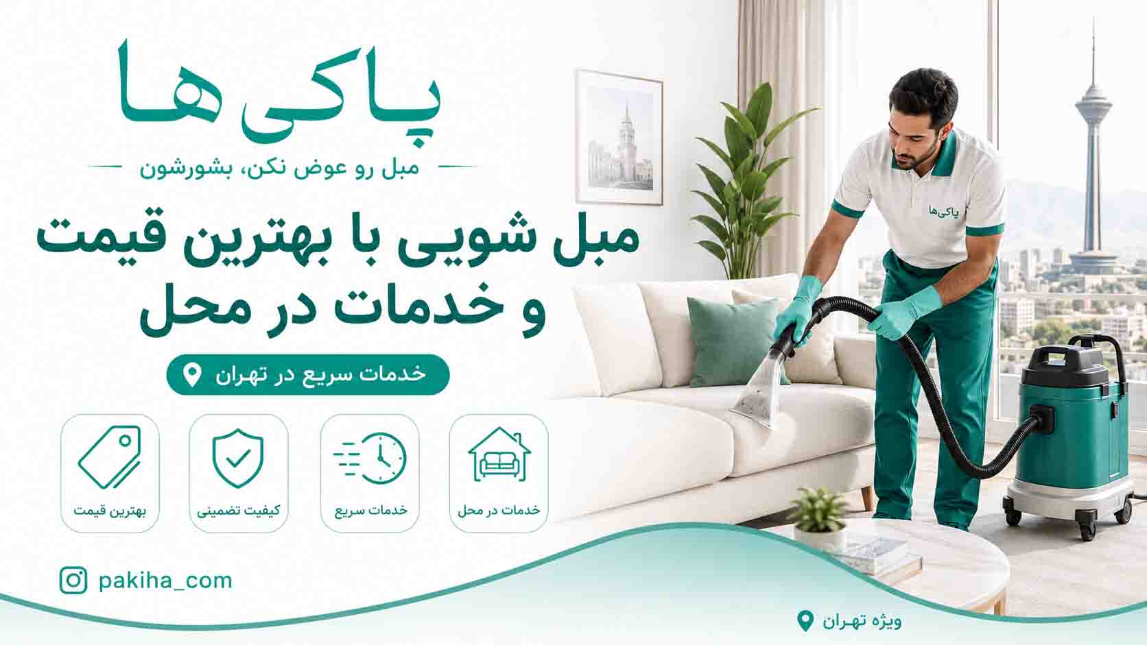 مبل شویی در تهران + شستشوی مبل در محل با بهترین قیمت و خدمات فوری 1 مبل شویی در تهران