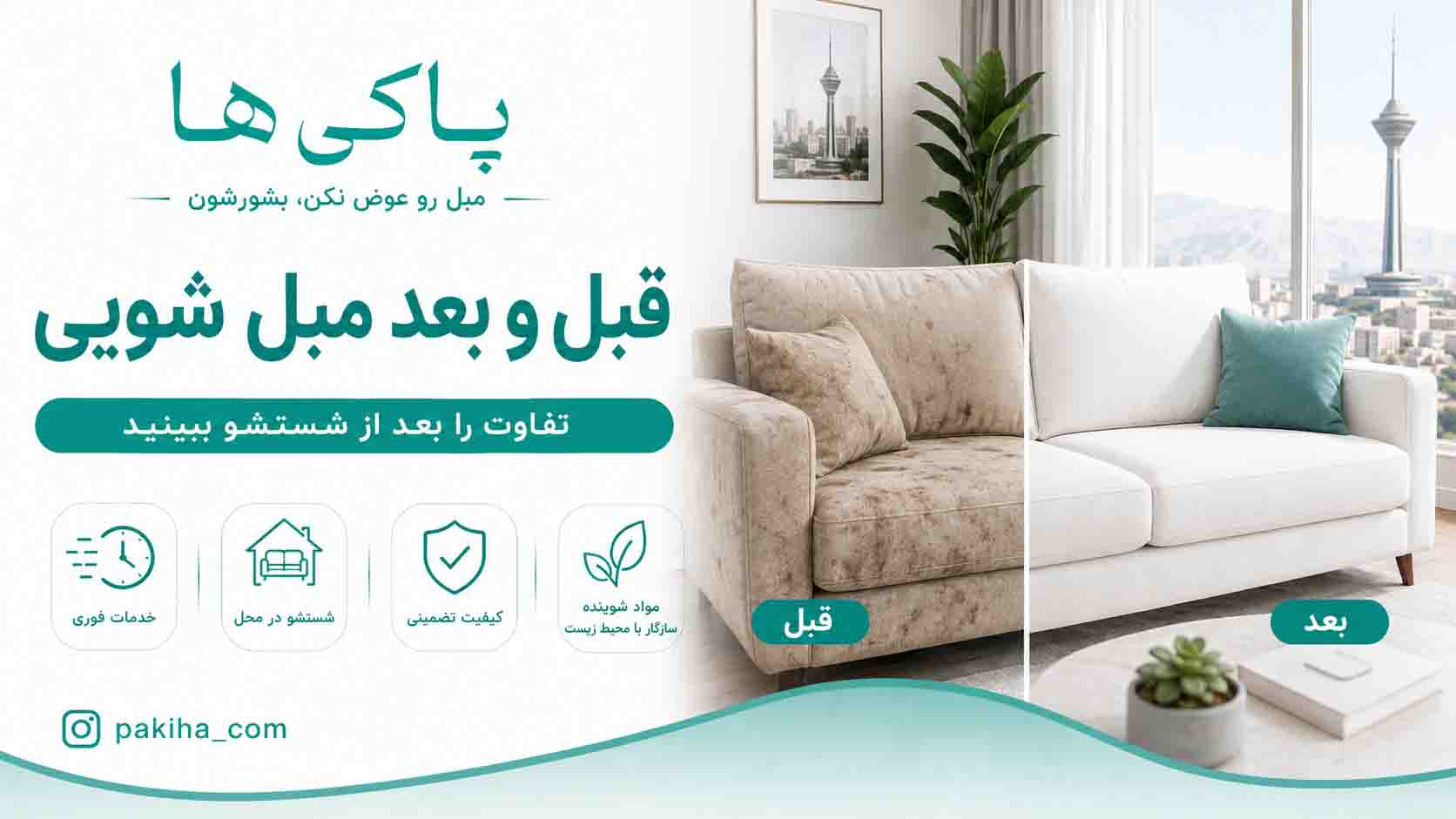 مبل شویی در تهران + شستشوی مبل در محل با بهترین قیمت و خدمات فوری 2 مبل شویی در تهران