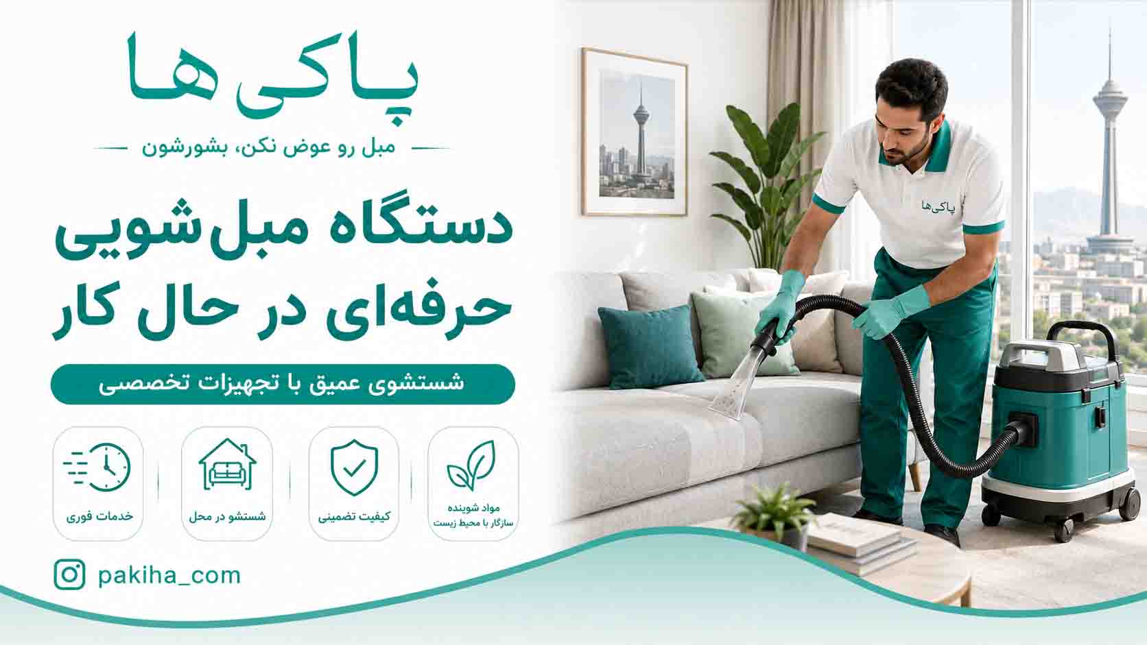 مبل شویی در تهران + شستشوی مبل در محل با بهترین قیمت و خدمات فوری 3 مبل شویی در تهران