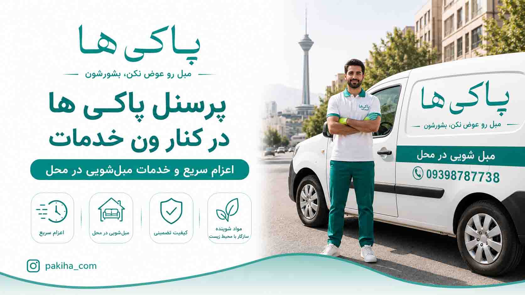 مبل شویی در تهران + شستشوی مبل در محل با بهترین قیمت و خدمات فوری 6 مبل شویی در تهران